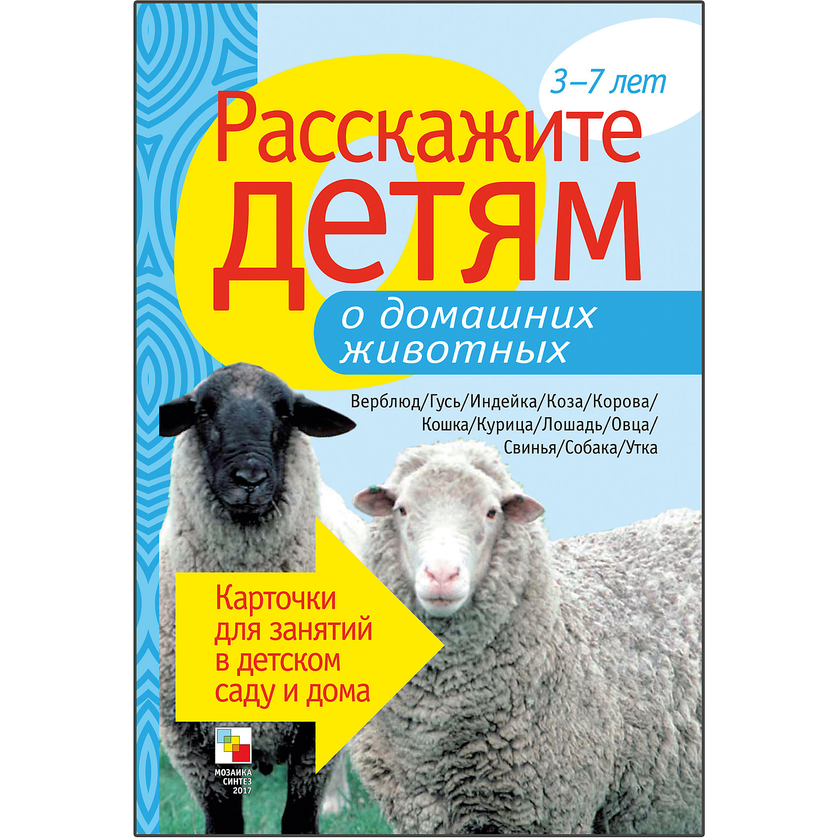 Карточки Расскажите детям о домашних животных, Мозаика-Синтез Карточки Расскажите детям о домашних животных, Мозаика-СинтезОбучающие карточки<br>Пособие Расскажите детям о домашних животных, Мозаика-Синтез.<br><br>Характеристики:<br><br>• Издательство: МОЗАИКА-СИНТЕЗ<br>• ISBN: 9785867758110<br>• Тип: папка с карточками, обложка твердая.<br>• Возраст: от 3-7 лет.<br>• Размер книги: 210х150х5 мм.<br>• Количество страниц: 12<br><br>Пособие с яркими четкими картинками поможет Вам рассказать малышам о домашних животных. Они узнают много нового и интересного о кошках, лошадях, верблюдах, утках, собаках и о многих других. <br><br>На оборотной стороне карточек содержатся необходимые сведения, стихи, поговорки и загадки о них. Эта информация поможет сделать ваш рассказ увлекательным и познавательным для каждого малыша.<br><br>Пособие Расскажите детям о домашних животных, Мозаика-Синтез, можно купить в нашем интернет – магазине.<br><br>Ширина мм: 5<br>Глубина мм: 150<br>Высота мм: 210<br>Вес г: 114<br>Возраст от месяцев: 36<br>Возраст до месяцев: 84<br>Пол: Унисекс<br>Возраст: Детский<br>SKU: 5428911