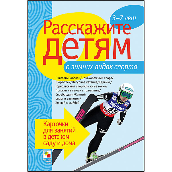 Карточки Расскажите детям о зимних видах спорта, Мозаика-Синтез Карточки Расскажите детям о зимних видах спорта, Мозаика-СинтезОбучающие карточки<br>Пособие Расскажите детям о зимних видах спорта, Мозаика-Синтез.<br><br>Характеристики:<br><br>• Издательство: МОЗАИКА-СИНТЕЗ<br>• ISBN: 9785431503467<br>• Тип: папка с карточками, обложка твердая.<br>• Возраст: от 3-7 лет.<br>• Размер книги: 210х150х5 мм.<br>• Количество страниц: 12<br><br>Расскажите детям о зимних видах спорта.<br>Наглядное пособие с красочными фотографиями поможет Вам рассказать малышам много нового и интересного о зимних видах спорта. Они узнают, что такое бобслей и как управлять «бобами», откуда возникло русское слово «коньки» и что такое шорт-трек. Пособие расскажет об одном из самых зрелищных видов спорта – фигурном катании и об одном из самых древних - кёрлинге, о горнолыжном спорте, о лыжных гонках и прыжках с трамплина, о хоккее, санном спорте и сноуборде. <br><br>На оборотной стороне карточек Вы найдете содержательную информацию, сопровождаемую стихами и загадками. Эта информация поможет сделать Ваш рассказ увлекательным и познавательным для каждого малыша.<br><br>Пособие Расскажите детям о зимних видах спорта, Мозаика-Синтез, можно купить в нашем интернет – магазине.<br><br>Ширина мм: 5<br>Глубина мм: 150<br>Высота мм: 210<br>Вес г: 102<br>Возраст от месяцев: 36<br>Возраст до месяцев: 84<br>Пол: Унисекс<br>Возраст: Детский<br>SKU: 5428915