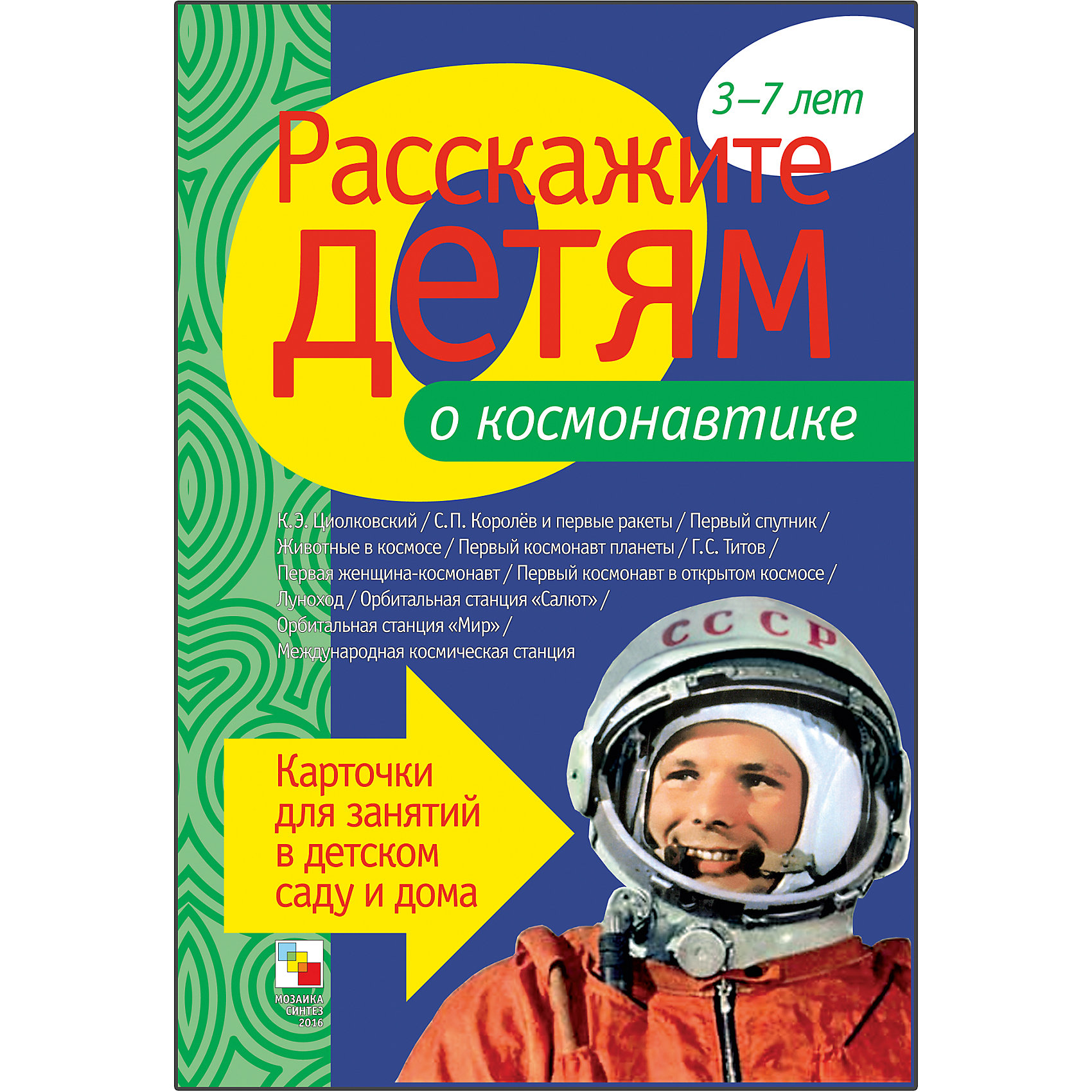 Пособие Расскажите детям о космонавтике, Мозаика-Синтез Пособие Расскажите детям о космонавтике, Мозаика-СинтезРазвивающие игры<br>Пособие Расскажите детям о космонавтике, Мозаика-Синтез<br><br>Характеристики:<br><br>• Издательство: МОЗАИКА-СИНТЕЗ<br>• ISBN: 9785867758431<br>• Тип: папка с карточками, обложка твердая.<br>• Возраст: от 3-7 лет.<br>• Размер книги: 210х150х5 мм.<br>• Количество страниц: 12<br><br>Пособие с яркими четкими картинками поможет Вам рассказать малышам о космонавтике. Они узнают много нового и интересного о первом космонавте в открытом космосе, орбитальной станции «Мир», о животных в космосе, первом спутнике, о С. П. Королеве и о многом другом. <br><br>На оборотной стороне карточек содержатся необходимые сведения. Эта информация поможет сделать ваш рассказ увлекательным и познавательным для каждого малыша.<br><br>Пособие Расскажите детям о космонавтике, Мозаика-Синтез, можно купить в нашем интернет – магазине.<br><br>Ширина мм: 5<br>Глубина мм: 150<br>Высота мм: 210<br>Вес г: 83<br>Возраст от месяцев: 36<br>Возраст до месяцев: 84<br>Пол: Унисекс<br>Возраст: Детский<br>SKU: 5428916