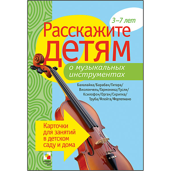 Карточки Расскажите детям о музыкальных инструментах, Мозаика-Синтез Карточки Расскажите детям о музыкальных инструментах, Мозаика-СинтезОбучающие карточки<br>Пособие Расскажите детям о музыкальных инструментах, Мозаика-Синтез<br><br>Характеристики:<br><br>• Издательство: МОЗАИКА-СИНТЕЗ<br>• ISBN: 9785867758080<br>• Тип: папка с карточками, обложка твердая.<br>• Возраст: от 3-7 лет.<br>• Размер книги: 210х150х5 мм.<br>• Количество страниц: 12<br><br>Пособие с яркими четкими картинками поможет Вам рассказать малышам о музыкальных инструментах. Они узнают много нового и интересного об одном из самых популярных и распространенных инструментов в мире – гитаре, а также о фортепьяно, органе, ксилофоне и о многих других. <br><br>На оборотной стороне карточек содержатся необходимые сведения, стихи, поговорки и загадки о них. Эта информация поможет сделать ваш рассказ увлекательным и познавательным для каждого малыша.<br><br>Пособие Расскажите детям о музыкальных инструментах, Мозаика-Синтез, можно купить в нашем интернет – магазине.<br><br>Ширина мм: 5<br>Глубина мм: 150<br>Высота мм: 210<br>Вес г: 114<br>Возраст от месяцев: 36<br>Возраст до месяцев: 84<br>Пол: Унисекс<br>Возраст: Детский<br>SKU: 5428921
