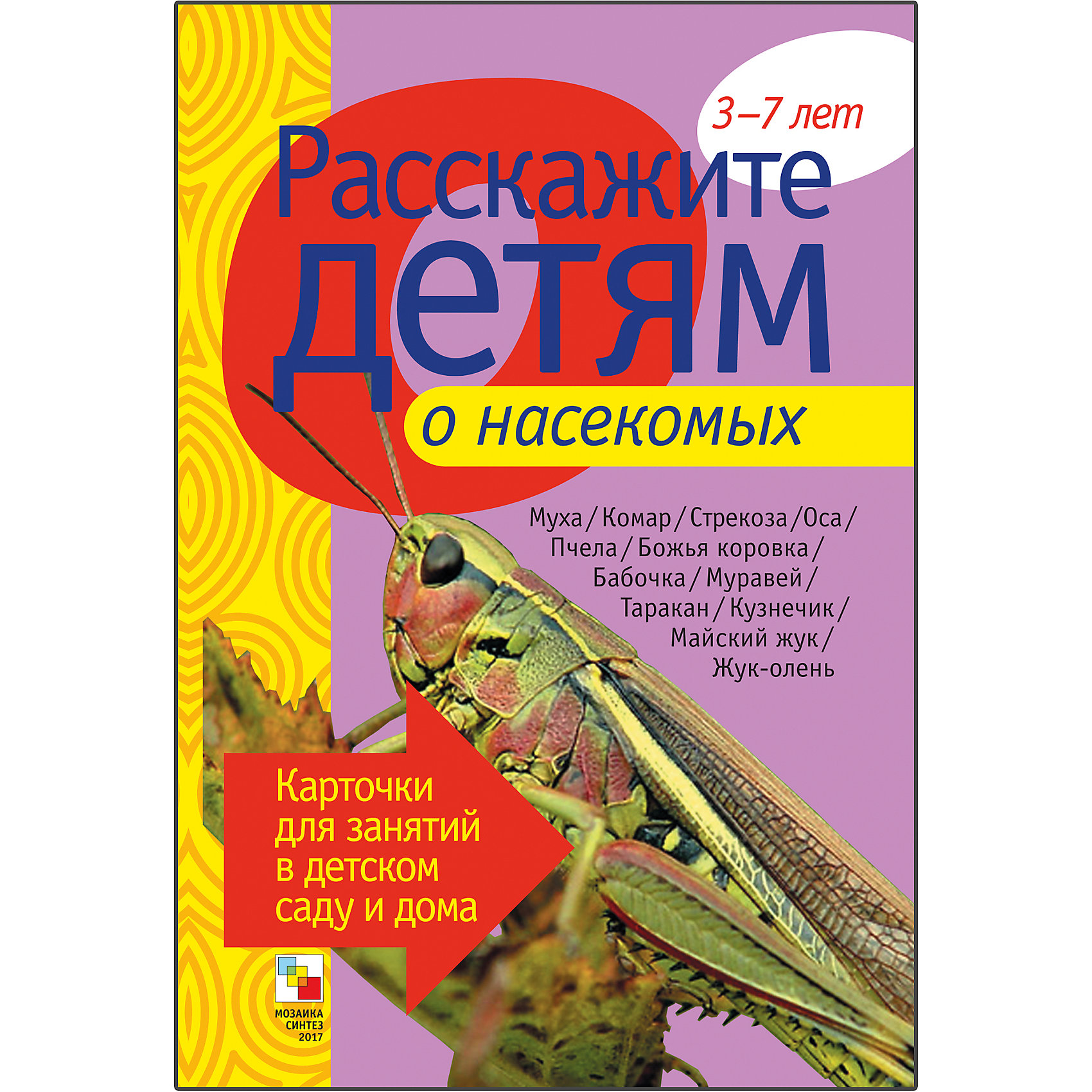 Карточки Расскажите детям о насекомых, Мозаика-Синтез Карточки Расскажите детям о насекомых, Мозаика-СинтезОбучающие карточки<br>Пособие Расскажите детям о насекомых, Мозаика-Синтез.<br><br>Характеристики:<br><br>• Издательство: МОЗАИКА-СИНТЕЗ<br>• ISBN: 9785867758080<br>• Тип: папка с карточками, обложка твердая.<br>• Возраст: от 3-7 лет.<br>• Размер книги: 210х150х5 мм.<br>• Количество страниц: 12<br><br>Пособие с яркими четкими картинками поможет Вам познакомить малышей с миром насекомых. Они узнают много нового и интересного о бабочках, божьих коровках, комарах, пчелах, муравьях и многих других обитателях средней полосы. <br><br>На оборотной стороне карточек содержатся все необходимые сведения о каждом насекомом, стихи, загадки, пословицы, поговорки и даже народные приметы. Эта информация поможет сделать ваш рассказ увлекательным и познавательным для каждого малыша.<br><br>Пособие Расскажите детям о насекомых, Мозаика-Синтез, можно купить в нашем интернет – магазине.<br><br>Ширина мм: 5<br>Глубина мм: 150<br>Высота мм: 210<br>Вес г: 107<br>Возраст от месяцев: 36<br>Возраст до месяцев: 84<br>Пол: Унисекс<br>Возраст: Детский<br>SKU: 5428922