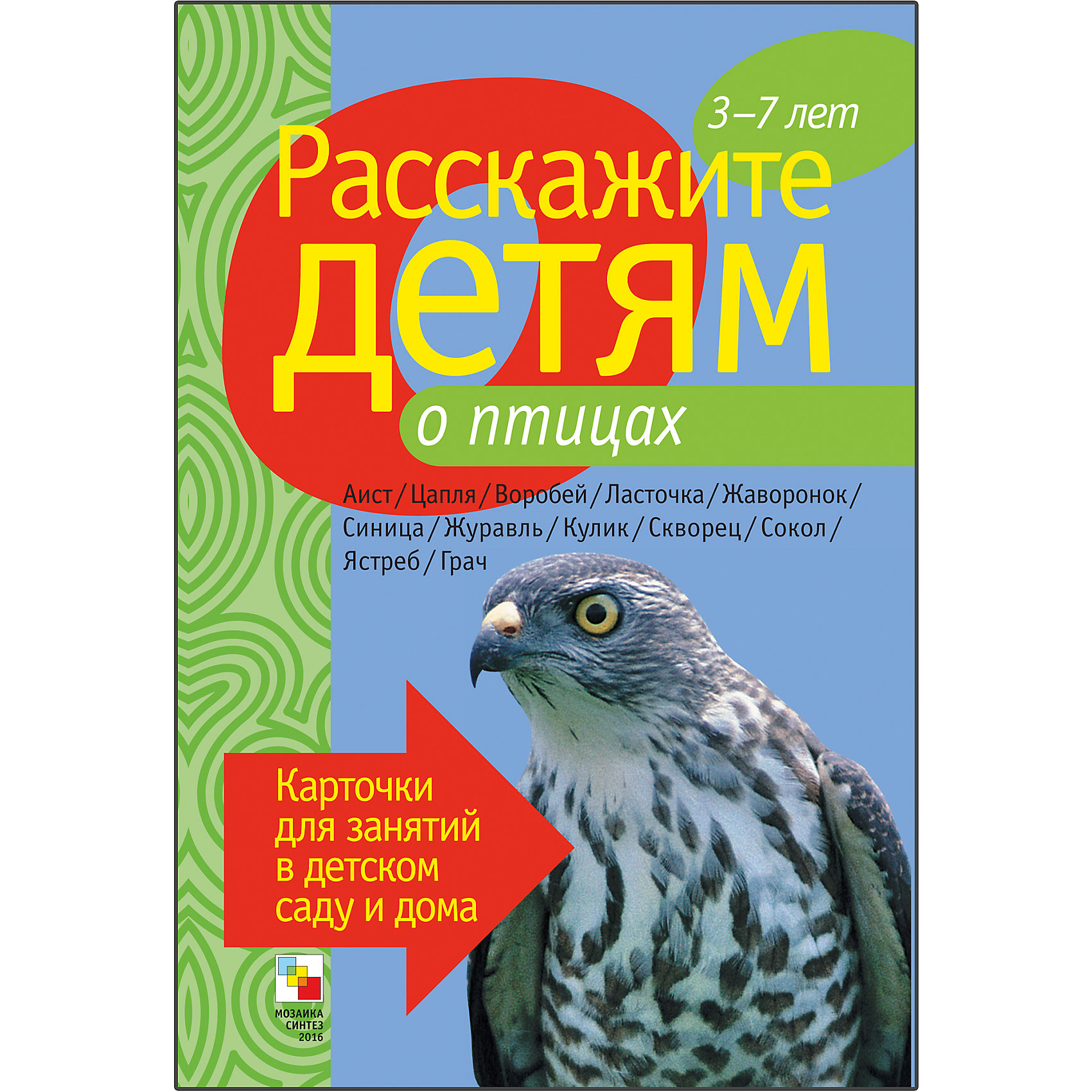 Карточки Расскажите детям о птицах, Мозаика-Синтез Карточки Расскажите детям о птицах, Мозаика-СинтезРазвивающие игры<br>Пособие Расскажите детям о птицах, Мозаика-Синтез.<br><br>Характеристики:<br><br>• Издательство: МОЗАИКА-СИНТЕЗ<br>• ISBN: 9785867754693<br>• Тип: папка с карточками, обложка твердая.<br>• Возраст: от 3-7 лет.<br>• Размер книги: 210х150х5 мм.<br>• Количество страниц: 12<br><br>Мир пернатых обитателей нашей страны поистине огромен. Данное пособие даст ребенку обширный материал о птицах, обитающих в России. Это и хищные пернатые, такие как ястреб или сокол, и мирные пичужки, питающиеся насекомыми, – синички, воробьи или скворцы. Есть среди птиц и обитатели водоемов и болот – цапли, кулики, аисты. Помещенные в тексте стихи, пословицы и загадки о птицах помогут дополнить рассказ о той или иной птице.<br><br>Пособие Расскажите детям о птицах, Мозаика-Синтез, можно купить в нашем интернет – магазине.<br><br>Ширина мм: 5<br>Глубина мм: 150<br>Высота мм: 210<br>Вес г: 83<br>Возраст от месяцев: 36<br>Возраст до месяцев: 84<br>Пол: Унисекс<br>Возраст: Детский<br>SKU: 5428923