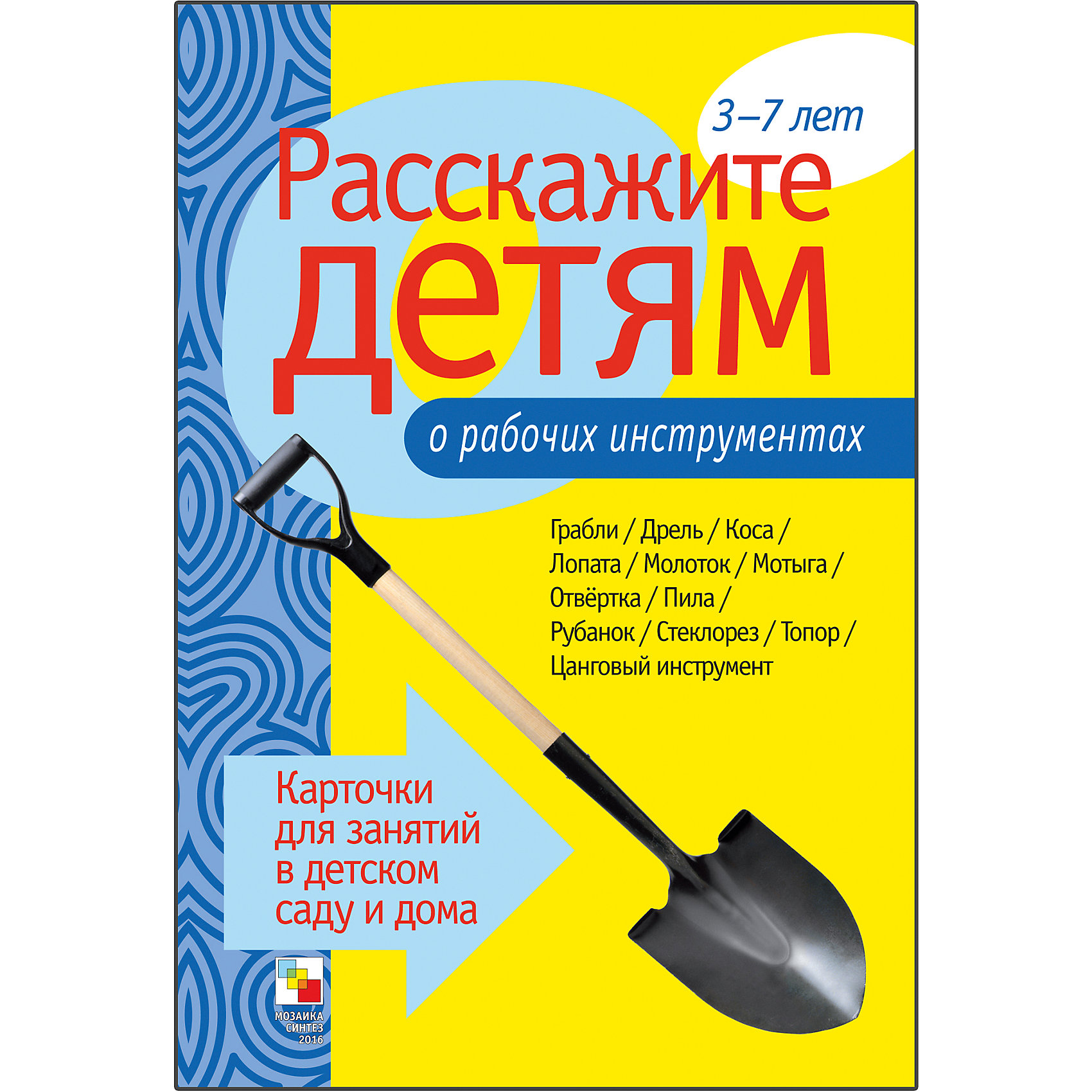 Карточки Расскажите детям о рабочих инструментах, Мозаика-Синтез Карточки Расскажите детям о рабочих инструментах, Мозаика-СинтезОбучающие карточки<br>Пособие Расскажите детям о рабочих инструментах, Мозаика-Синтез.<br><br>Характеристики:<br><br>• Издательство: МОЗАИКА-СИНТЕЗ<br>• ISBN: 9785867758455<br>• Тип: папка с карточками, обложка твердая.<br>• Возраст: от 3-7 лет.<br>• Размер книги: 210х150х5 мм.<br>• Количество страниц: 12<br><br>Пособие с яркими четкими картинками поможет Вам рассказать малышам о рабочих инструментах. Они узнают много нового и интересного о граблях, мотыгах, отвертках, пилах, стеклорезах и о многих других. <br><br>На оборотной стороне карточек содержатся необходимые сведения о них. Эта информация поможет сделать ваш рассказ увлекательным и познавательным для каждого малыша.<br><br>Пособие Расскажите детям о рабочих инструментах, Мозаика-Синтез, можно купить в нашем интернет – магазине.<br><br>Ширина мм: 5<br>Глубина мм: 150<br>Высота мм: 210<br>Вес г: 83<br>Возраст от месяцев: 36<br>Возраст до месяцев: 84<br>Пол: Унисекс<br>Возраст: Детский<br>SKU: 5428924