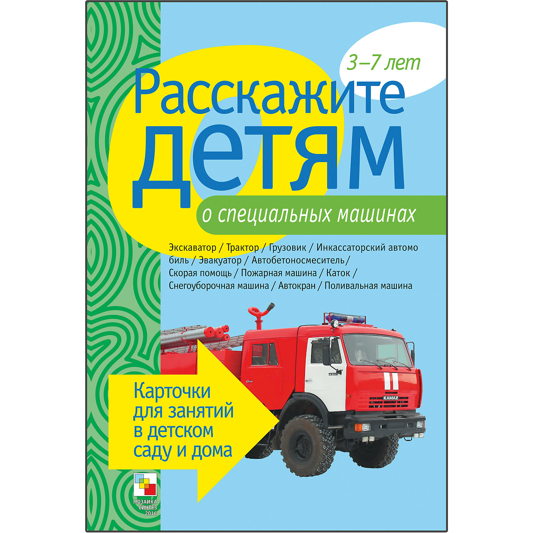 Карточки Расскажите детям о специальных машинах, Мозаика-Синтез Карточки Расскажите детям о специальных машинах, Мозаика-СинтезОбучающие карточки<br>Пособие Расскажите детям о специальных машинах, Мозаика-Синтез<br><br>Характеристики:<br><br>• Издательство: МОЗАИКА-СИНТЕЗ<br>• ISBN: 9785431501104<br>• Тип: папка с карточками, обложка твердая.<br>• Возраст: от 3-7 лет.<br>• Размер книги: 210х150х5 мм.<br>• Количество страниц: 24<br><br>Пособие с яркими четкими картинками поможет Вам познакомить малышей со специальными машинами. На оборотной стороне карточек содержатся необходимые сведения и стихи о них. Эта информация поможет сделать ваш рассказ увлекательным и познавательным для каждого малыша.<br><br>Пособие Расскажите детям о специальных машинах, Мозаика-Синтез, можно купить в нашем интернет – магазине.<br><br>Ширина мм: 5<br>Глубина мм: 150<br>Высота мм: 210<br>Вес г: 100<br>Возраст от месяцев: 36<br>Возраст до месяцев: 84<br>Пол: Унисекс<br>Возраст: Детский<br>SKU: 5428926
