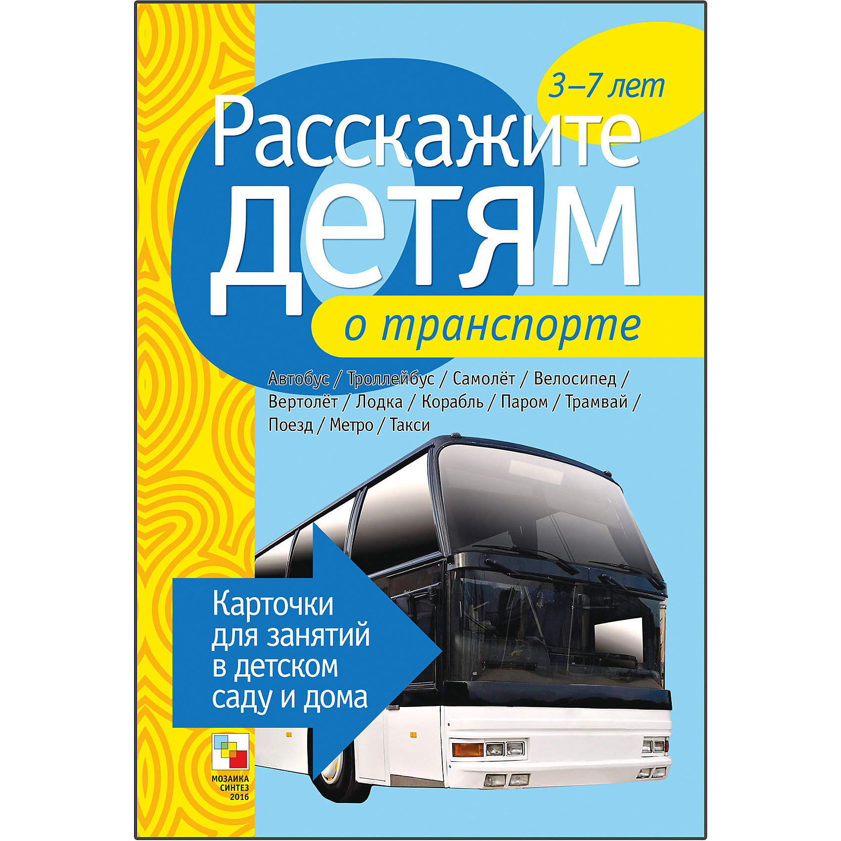 Карточки Расскажите детям о транспорте, Мозаика-Синтез Карточки Расскажите детям о транспорте, Мозаика-СинтезОбучающие карточки<br>Пособие Расскажите детям о транспорте, Мозаика-Синтез<br><br>Характеристики:<br><br>• Издательство: МОЗАИКА-СИНТЕЗ<br>• ISBN: 9785431501098<br>• Тип: папка с карточками, обложка твердая.<br>• Возраст: от 3-7 лет.<br>• Размер книги: 210х150х5 мм.<br>• Количество страниц: 12<br><br>Пособие с яркими четкими картинками поможет Вам познакомить малышей с транспортом. На оборотной стороне карточек содержатся необходимые сведения и стихи о нем. Эта информация поможет сделать ваш рассказ увлекательным и познавательным для каждого малыша.<br><br>Пособие Расскажите детям о транспорте, Мозаика-Синтез, Мозаика-Синтез, можно купить в нашем интернет – магазине.<br><br>Ширина мм: 5<br>Глубина мм: 150<br>Высота мм: 210<br>Вес г: 100<br>Возраст от месяцев: 36<br>Возраст до месяцев: 84<br>Пол: Унисекс<br>Возраст: Детский<br>SKU: 5428927