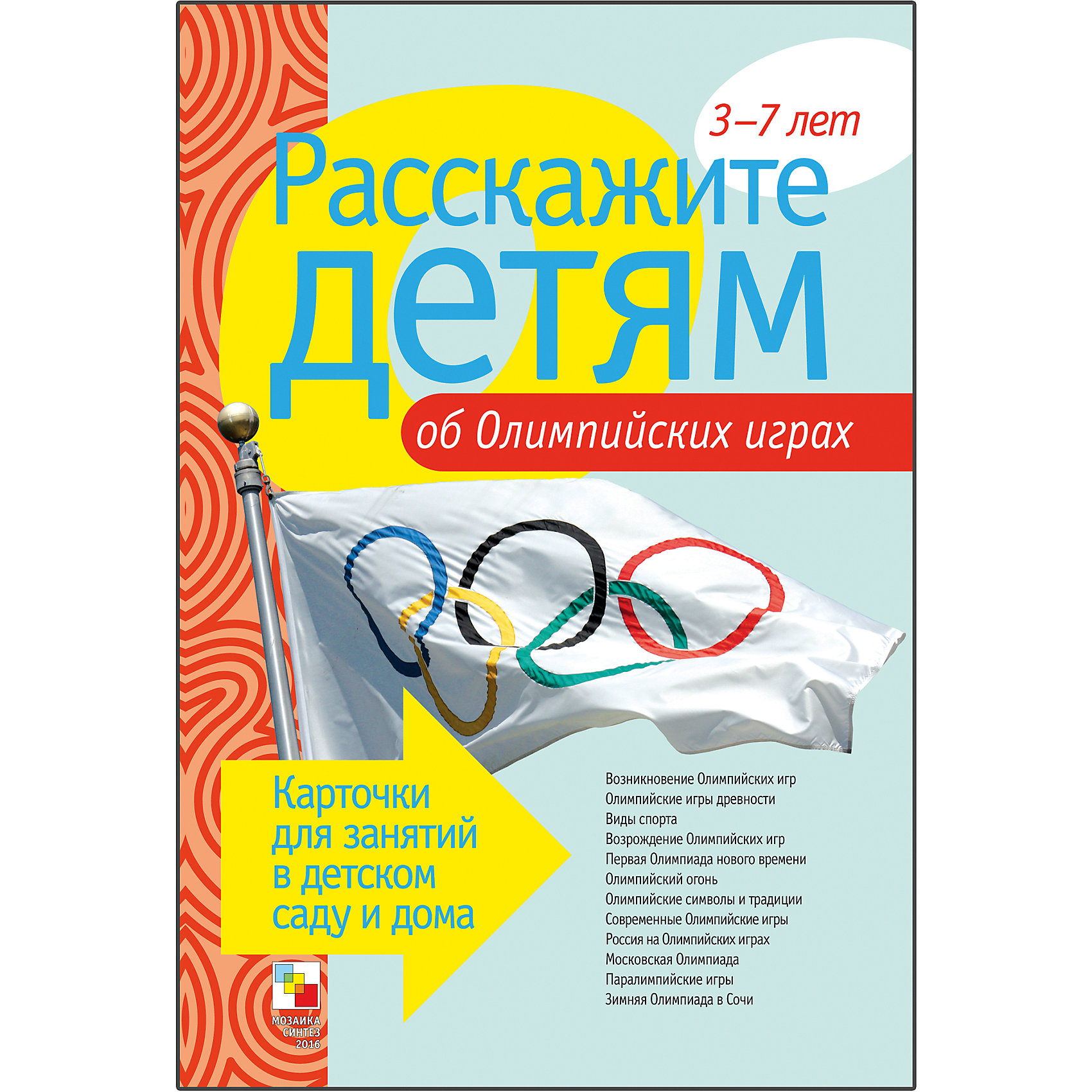 Карточки Расскажите детям об Олимпийских играх, Мозаика-Синтез Карточки Расскажите детям об Олимпийских играх, Мозаика-СинтезОбучающие карточки<br>Пособие Расскажите детям об Олимпийских играх, Мозаика-Синтез<br><br>Характеристики:<br><br>• Издательство: МОЗАИКА-СИНТЕЗ<br>• ISBN: 9785431503450<br>• Тип: папка с карточками, обложка твердая.<br>• Возраст: от 3-7 лет.<br>• Размер книги: 210х150х5 мм.<br>• Количество страниц: 24<br><br>Расскажите детям об Олимпийских играх.<br>Наглядное пособие с красочными фотографиями поможет Вам рассказать малышам об Олимпийских играх.Они узнают много нового и интересного о возникновении Олимпийских игр, о том, как игры проводились в Древней Греции и какие дисциплины были в их программе, кто такой барон Пьер де Кубертен и как прошла первая Олимпиада современности. <br><br>Пособие расскажет о церемонии зажжения огня в Олимпии, о том, что символизируют пять колец на флаге Олимпийских игр, о московской Олимпиаде 1980 года, о паралимпийских играх и о предстоящей Олимпиаде 2014 года в г. Сочи. На оборотной стороне карточек <br><br>Вы найдете содержательную информацию, сопровождаемую стихами древних и современных поэтов. Эта информация поможет сделать ваш рассказ увлекательным и познавательным для каждого малыша.<br><br>Пособие Расскажите детям об Олимпийских играх, Мозаика-Синтез, можно купить в нашем интернет – магазине.<br><br>Ширина мм: 5<br>Глубина мм: 150<br>Высота мм: 210<br>Вес г: 102<br>Возраст от месяцев: 36<br>Возраст до месяцев: 84<br>Пол: Унисекс<br>Возраст: Детский<br>SKU: 5428931