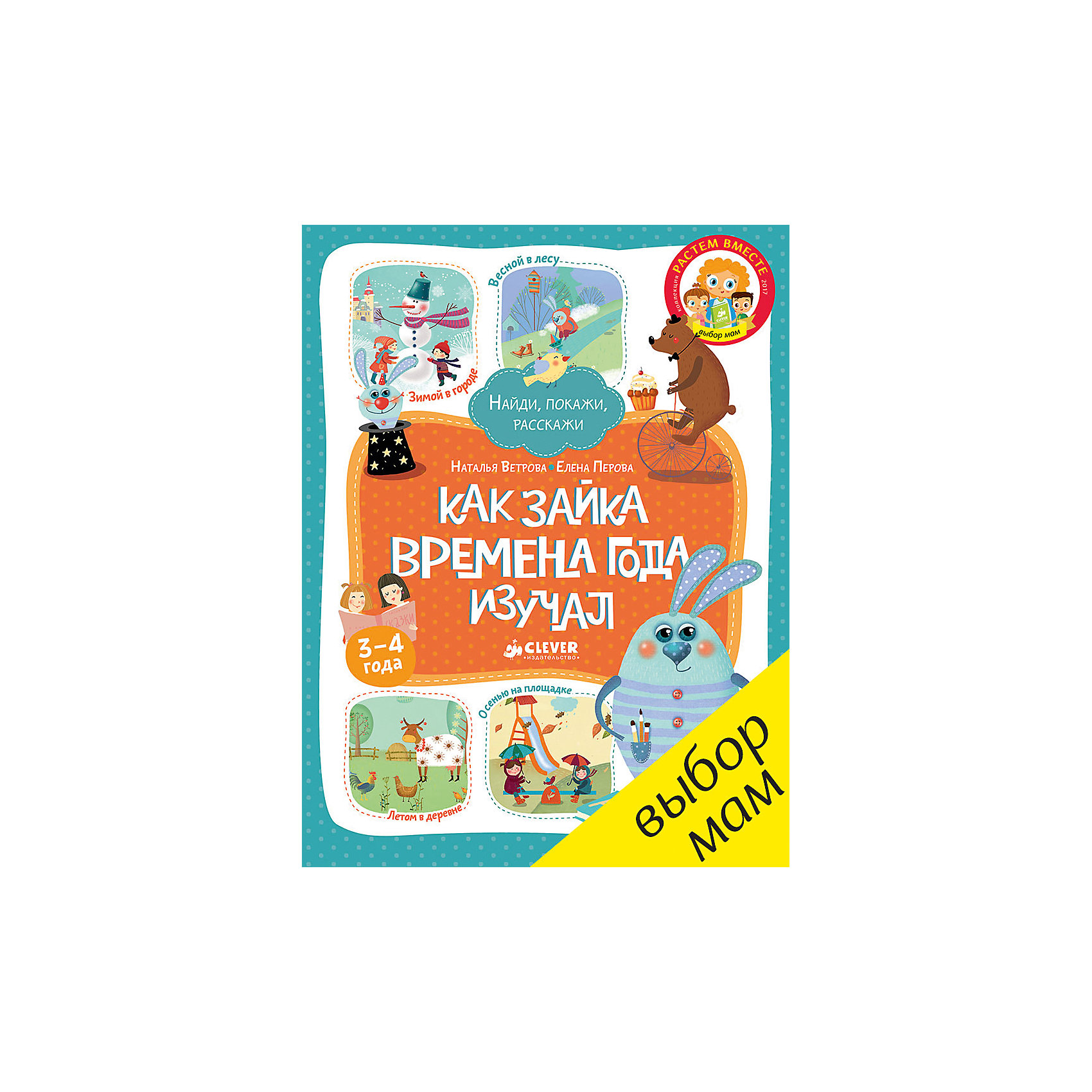 Книжка Как Зайка времена года изучал, Clever Книжка Как Зайка времена года изучал, CleverCLEVER (КЛЕВЕР)<br>Характеристики книжки Как Зайка времена года изучал:<br><br>• пол: для мальчиков и девочек<br>• возраст: 4-5 лет<br>• формат: 60х90х0.8 см.<br>• переплет: мягкий переплёт<br>• кол-во страниц: 60<br>• авторы: Ветрова Н., Перова Е.<br>• издательство: Clever<br>• серия: найди, покажи, расскажи<br>• страна обладатель бренда: Россия<br><br>Главный герой этой веселой книжки - милый Зайка - очень понравится малышу. Ведь Зайка и малыш, так похожи! В жизни Зайки происходят те же события, что и в жизни ребенка: игры на площадке, походы в кино, зоопарк, цирк, поездки за город. Зайка тоже ходит в детский сад, как и многие малыши. В книжке можно почитать о приключениях Зайки, вместе с ним раскрашивать, дорисовывать, фантазировать, и нужно обязательно смастерить его фигурку из бумаги. <br><br>Выполняйте задания вместе с Вашим ребенком и с Зайкой. Если у малыша не сразу все получается, не торопите его! Пусть ребенок выполняет задания в своем темпе. В дошкольном возрасте главное не темп развития, а качество выполнения заданий. Так что не лишним будет возвращаться к уже пройденным заданиям. А еще ребенку потребуется Ваша помощь, чтобы сделать фигурку Зайки из бумаги. И сделать с ним зарядку, которую придумал Зайка.<br><br>Что учит:<br><br>- цвета, числа, формы<br>- времена года<br>- транспорт<br>- праздники<br><br>Что развивает:<br><br>- логическое мышление<br>- мелкую моторику<br>- навыки общения<br><br>Книжку Как Зайка времена года изучал издательства Clever можно купить в нашем интернет-магазине.<br><br>Ширина мм: 290<br>Глубина мм: 220<br>Высота мм: 8<br>Вес г: 261<br>Возраст от месяцев: 48<br>Возраст до месяцев: 72<br>Пол: Унисекс<br>Возраст: Детский<br>SKU: 5440230