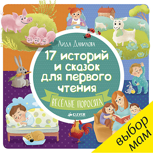 Книжка из 17 историй и сказок для первого чтения Веселые поросята, Clever Книжка из 17 историй и сказок для первого чтения Веселые поросята, CleverСказки<br>Характеристики книжки из 17 историй и сказок для первого чтения Веселые поросята:<br><br>• пол: для мальчиков и девочек<br>• возраст: 4-5 лет<br>• формат: 21х21 см<br>• переплет: мягкий переплёт<br>• кол-во страниц: 40<br>• авторы: Лида Данилова<br>• издательство: Clever<br>• серия: первое чтение<br>• страна обладатель бренда: Россия<br><br>Красивая книжка с яркими иллюстрациями и увлекательными сказками - лучшие помощница для тех, кто учится читать.Шрифт в книге крупный, сами сказки короткие, а, значит, ребенок не успеет утомиться. На каждом развороте - одна сказка: на одной страничке крупная картинка, на другой - текст. Ребенок будет переворачивать страницу за страницей и видеть, что проделал большую работу. <br><br>Книга из весенней коллекции Clever развивает:<br><br>- Умение складывать слоги в слова, а слова – в предложения <br>- зрительную память <br>- прививает любовь к чтению <br><br>Книжку из 17 историй и сказок для первого чтения Веселые поросята издательства Clever можно купить в нашем интернет-магазине.<br><br>Ширина мм: 210<br>Глубина мм: 210<br>Высота мм: 8<br>Вес г: 434<br>Возраст от месяцев: 48<br>Возраст до месяцев: 72<br>Пол: Унисекс<br>Возраст: Детский<br>SKU: 5440232