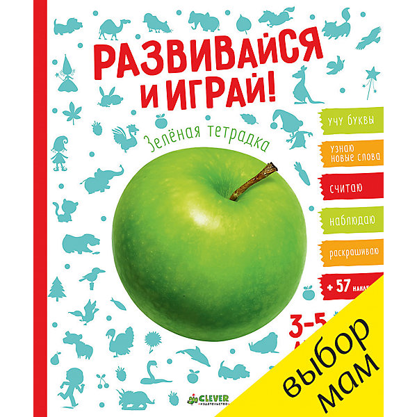 Тетрадка зеленая с наклейками Развивайся и играй!, Clever Тетрадка зеленая с наклейками Развивайся и играй!, CleverКнижки с наклейками<br>Характеристики зеленой тетрадки с наклейками Развивайся и играй!:<br><br>• пол: для мальчиков и девочек<br>• возраст: от 3 лет<br>• формат: 25х21х0.8 см<br>• переплет: картон, бумага<br>• кол-во страниц: 48<br>• иллюстрации: цветные<br>• издательство: Clever<br>• страна обладатель бренда: Россия<br><br>Книга серии Развивайся и играй! от издательства Clever - это зеленая тетрадка с заданиями, направленными на развитие ребенка 3-5 лет. Выполняя задачки книги, ребенок выучит буквы, пополнит лексикон, научится считать и наблюдать, а также потренируется в раскрашивании. Учеба в атмосфере игры станет еще увлекательнее с набором из 55 наклеек, входящих в комплект.<br><br>Тетрадку зеленую с наклейками Развивайся и играй! издательства Clever можно купить в нашем интернет-магазине.<br><br>Ширина мм: 250<br>Глубина мм: 210<br>Высота мм: 8<br>Вес г: 198<br>Возраст от месяцев: 48<br>Возраст до месяцев: 72<br>Пол: Унисекс<br>Возраст: Детский<br>SKU: 5440234