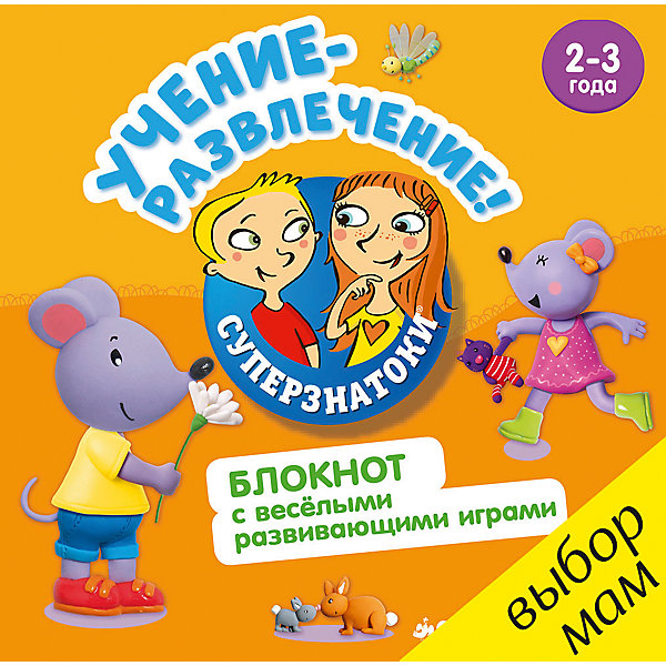 Блокнот с весёлыми развивающими играми "Суперзнатоки. Учение-развлечение", 2-3 года, Clever
Блокнот с весёлыми развивающими играми "Суперзнатоки. Учение-развлечение", 2-3 года, Clever