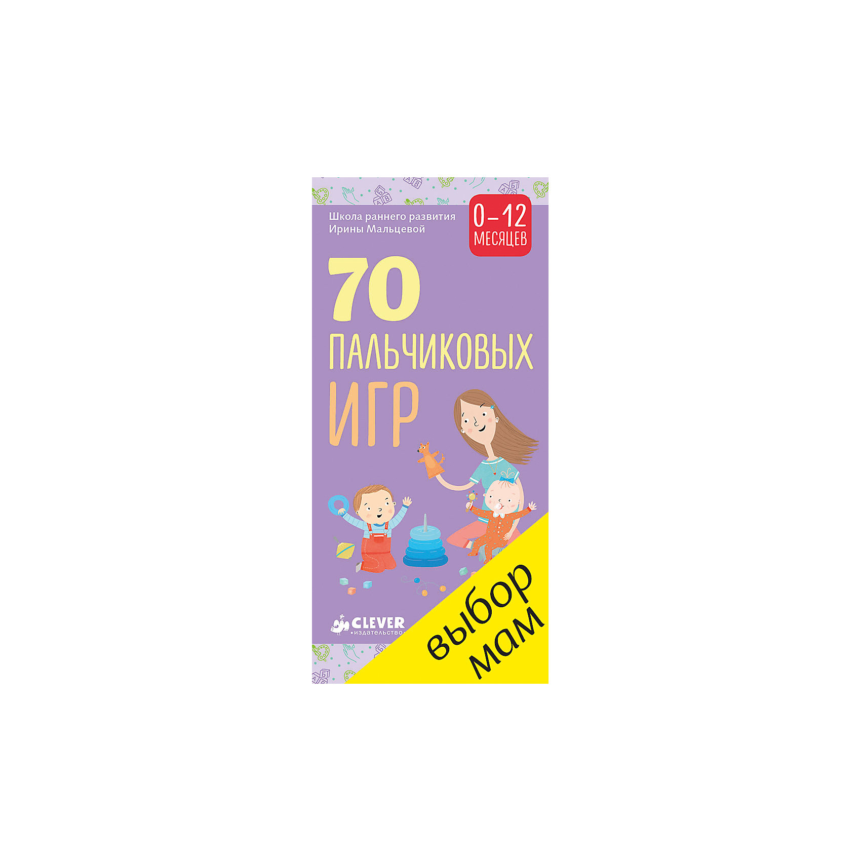 70 пальчиковых игр, 0-12 месяцев, Clever 70 пальчиковых игр, 0-12 месяцев, CleverТворчество для малышей<br>70 пальчиковых игр, 0-12 месяцев, Clever.<br><br>Характеристики:<br><br>• Для детей в возрасте: от 0 до 12 месяцев<br>• Автор: Мальцева Ирина Владимировна<br>• Издательство: Клевер Медиа Групп, 2017 г.<br>• Серия: Школа И. Мальцевой<br>• Переплет: мягкий<br>• Иллюстрации: цветные<br>• Количество страниц: 140 (картон)<br>• Размер: 150х70х25 мм.<br>• Вес: 230 гр.<br>• ISBN: 9785906899026<br><br>Полный курс раннего развития у вас в кармане! Все самые популярные и полезные пальчиковые игры в удобном формате! Это не книжка, а веер! 70 пальчиковых игр описаны на страничках веера понятно и подробно. Вам предстоит читать короткие и ритмичные стишки-потешки, которые так любят малыши, хлопать в ладошки, учить кроху хлопать в ритм, загибать пальчики, перекатывать в ладошках мячики. На страницах книги собраны самые первые и самые важные игры для детей – с самого их рождения. <br><br>Игры классифицированы по видам деятельности: массажные игры, предметные игры, творческие игры. Строго соответствуют возрасту 0-3 месяца, 3-6 месяцев, 6-9 месяцев, 9-12 месяцев. Автор книги Ирина Владимировна Мальцева — опытный педагог-психолог и известный методист, много лет занимается разработкой образовательных программ.<br><br>Книгу 70 пальчиковых игр, 0-12 месяцев, Clever можно купить в нашем интернет-магазине.<br><br>Ширина мм: 150<br>Глубина мм: 70<br>Высота мм: 80<br>Вес г: 233<br>Возраст от месяцев: 0<br>Возраст до месяцев: 12<br>Пол: Унисекс<br>Возраст: Детский<br>SKU: 5448680