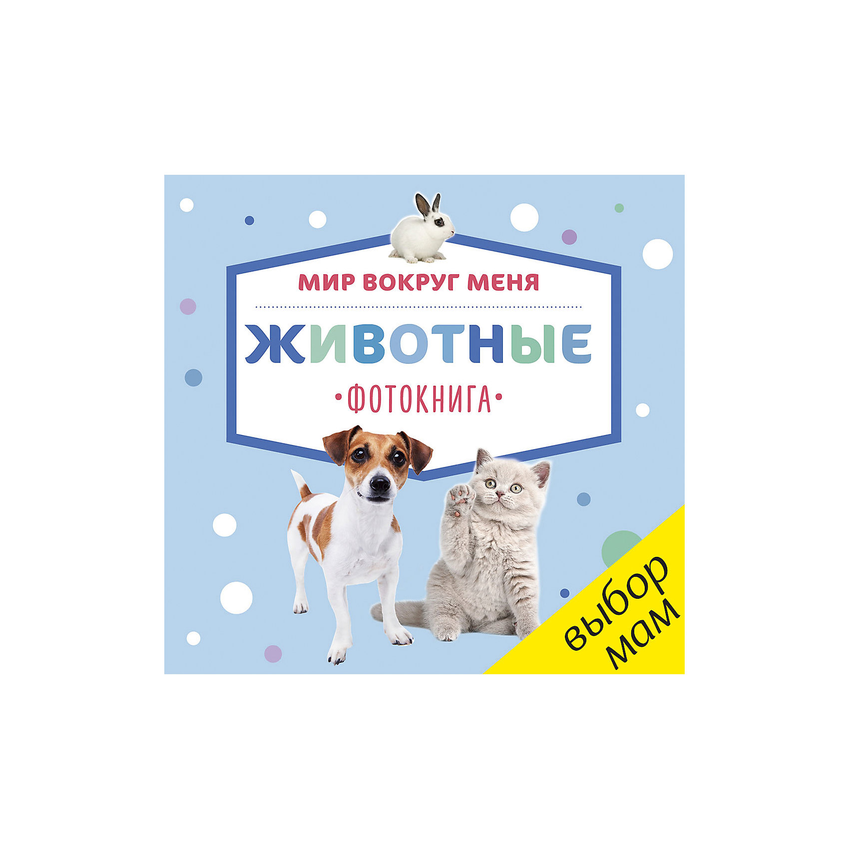 Фотокнига Мир вокруг меня. Животные, Clever Фотокнига Мир вокруг меня. Животные, CleverCLEVER (КЛЕВЕР)<br>Фотокнига Мир вокруг меня. Животные, Clever.<br><br>Характеристики:<br><br>• Редактор: Попова Евгения<br>• Издательство: Клевер Медиа Групп, 2017 г.<br>• Серия: Растем вместе<br>• Тип обложки: 7Бц - твердая, целлофанированная (или лакированная)<br>• Оформление: пухлая обложка<br>• Иллюстрации: цветные<br>• Количество страниц: 20 (картон)<br>• Размер: 141х146х17 мм.<br>• Вес: 182 гр.<br>• ISBN: 9785906899835<br><br>Фотокнига Мир вокруг меня познакомит вашего малыша с животными. На каждом развороте книги представлено красочное изображения животного и его название. Книжка поможет развивать зрительную память, научит узнавать предметы и читать слова. Прикрывайте рукой фотографию и показывайте слово, произносите его, открывайте фото. <br><br>Со временем ребенок научится соотносить слова и предметы, которые этими словами обозначаются. Странички книжки выполнены из плотного картона, поэтому малышам будет удобно их перелистывать, снова и снова возвращаясь к знакомым картинкам.<br><br>Фотокнигу Мир вокруг меня. Животные, Clever можно купить в нашем интернет-магазине.<br><br>Ширина мм: 138<br>Глубина мм: 134<br>Высота мм: 80<br>Вес г: 193<br>Возраст от месяцев: 12<br>Возраст до месяцев: 36<br>Пол: Унисекс<br>Возраст: Детский<br>SKU: 5448686