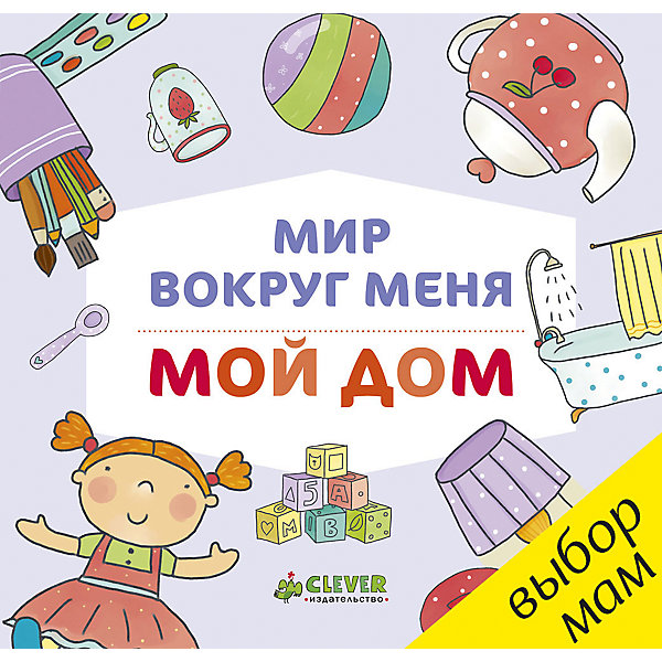 Книжка-картонка Мир вокруг меня. Мой дом, Clever Книжка-картонка Мир вокруг меня. Мой дом, CleverПервые книги малыша<br>Книжка-картонка Мир вокруг меня. Мой дом, Clever.<br><br>Характеристики:<br><br>• Редактор: Попова Евгения<br>• Издательство: Клевер Медиа Групп, 2017 г.<br>• Серия: Растем вместе<br>• Тип обложки: твердая<br>• Иллюстрации: цветные<br>• Количество страниц: 20 (картон)<br>• Размер: 141х146х17 мм.<br>• Вес: 182 гр.<br>• ISBN: 9785906899880<br><br>Книжка-картонка Мир вокруг меня. Мой дом познакомит вашего малыша с окружающим миром. На каждой страничке книги представлено красочное изображение предмета домашнего обихода или игрушки, а также указано название. Просто перелистывайте странички вместе с ребенком, показывайте пальцем на предмет, читайте слово, написанное под картинкой, находите этот же предмет у вас дома. <br><br>Лампа, чайник, кубики, кукла, кресло - все это ребенок видит у себя дома, а значит, узнает на картинке. Чуть позже он научится читать слово, обозначающее тот или иной предмет. Серия книжек-картонок придумана специально для самых маленьких ручек. Странички книжки плотные, поэтому малышам удобно их перелистывать, снова и снова возвращаясь к знакомым картинкам.<br><br>Книжку-картонку Мир вокруг меня. Мой дом, Clever можно купить в нашем интернет-магазине.<br><br>Ширина мм: 138<br>Глубина мм: 134<br>Высота мм: 80<br>Вес г: 193<br>Возраст от месяцев: 12<br>Возраст до месяцев: 36<br>Пол: Унисекс<br>Возраст: Детский<br>SKU: 5448687
