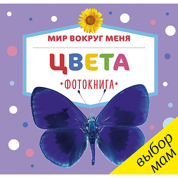 Фотокнига Мир вокруг меня. Цвета, Clever Фотокнига Мир вокруг меня. Цвета, CleverИзучаем цвета и формы<br>Фотокнига Мир вокруг меня. Цвета, Clever.<br><br>Характеристики:<br><br>• Редактор: Попова Евгения<br>• Издательство: Клевер Медиа Групп, 2017 г.<br>• Серия: Растем вместе<br>• Тип обложки: 7Бц - твердая, целлофанированная (или лакированная)<br>• Оформление: пухлая обложка<br>• Иллюстрации: цветные<br>• Количество страниц: 20 (картон)<br>• Размер: 141х146х17 мм.<br>• Вес: 182 гр.<br>• ISBN: 9785906899866<br><br>Фотокнига Мир вокруг меня. Цвета поможет вашему малышу научиться различать цвета. На каждом развороте книги можно увидеть какой-либо цвет и предмет этого цвета. Листайте книгу вместе с детьми, произносите вслух названия предметов и их цвета, а потом задавайте вопросы: что это? Какого цвета бабочка? А что бывает красным? Странички книжки выполнены из плотного картона, поэтому малышам будет удобно их перелистывать, снова и снова возвращаясь к знакомым картинкам.<br><br>Фотокнигу Мир вокруг меня. Цвета, Clever можно купить в нашем интернет-магазине.<br><br>Ширина мм: 180<br>Глубина мм: 170<br>Высота мм: 80<br>Вес г: 193<br>Возраст от месяцев: 12<br>Возраст до месяцев: 36<br>Пол: Унисекс<br>Возраст: Детский<br>SKU: 5448691