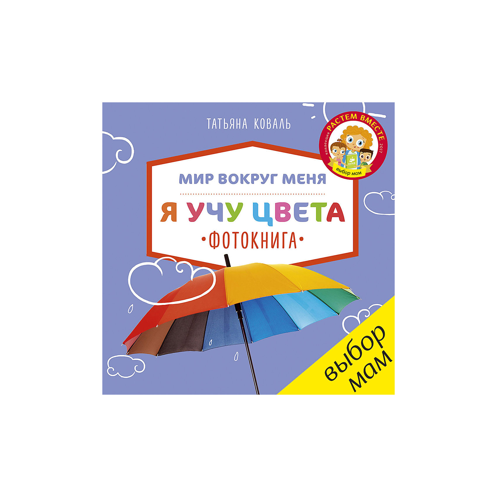 Фотокнига Я учу цвета, Clever Фотокнига Я учу цвета, CleverИзучаем цвета и формы<br>Фотокнига Я учу цвета, Clever.<br><br>Характеристики:<br><br>• Автор: Коваль Татьяна<br>• Редактор: Попова Евгения<br>• Издательство: Клевер Медиа Групп, 2017 г.<br>• Тип обложки: 7Бц - твердая, целлофанированная (или лакированная)<br>• Оформление: пухлая обложка<br>• Иллюстрации: цветные<br>• Количество страниц: 20 (картон)<br>• Размер: 206х205х16 мм.<br>• Вес: 392 гр.<br>• ISBN: 9785906899811<br><br>Эта книга отлично подойдёт для самых маленьких читателей. Каждый разворот посвящён изучению одного цвета. Плотные страницы, яркие фотографии, весёлые стихи – всё, что нужно, чтобы заинтересовать ребёнка. Учитесь и играйте одновременно! Познавайте мир вместе!<br><br>Фотокнигу Я учу цвета, Clever можно купить в нашем интернет-магазине.<br><br>Ширина мм: 200<br>Глубина мм: 200<br>Высота мм: 80<br>Вес г: 193<br>Возраст от месяцев: 12<br>Возраст до месяцев: 36<br>Пол: Унисекс<br>Возраст: Детский<br>SKU: 5448699
