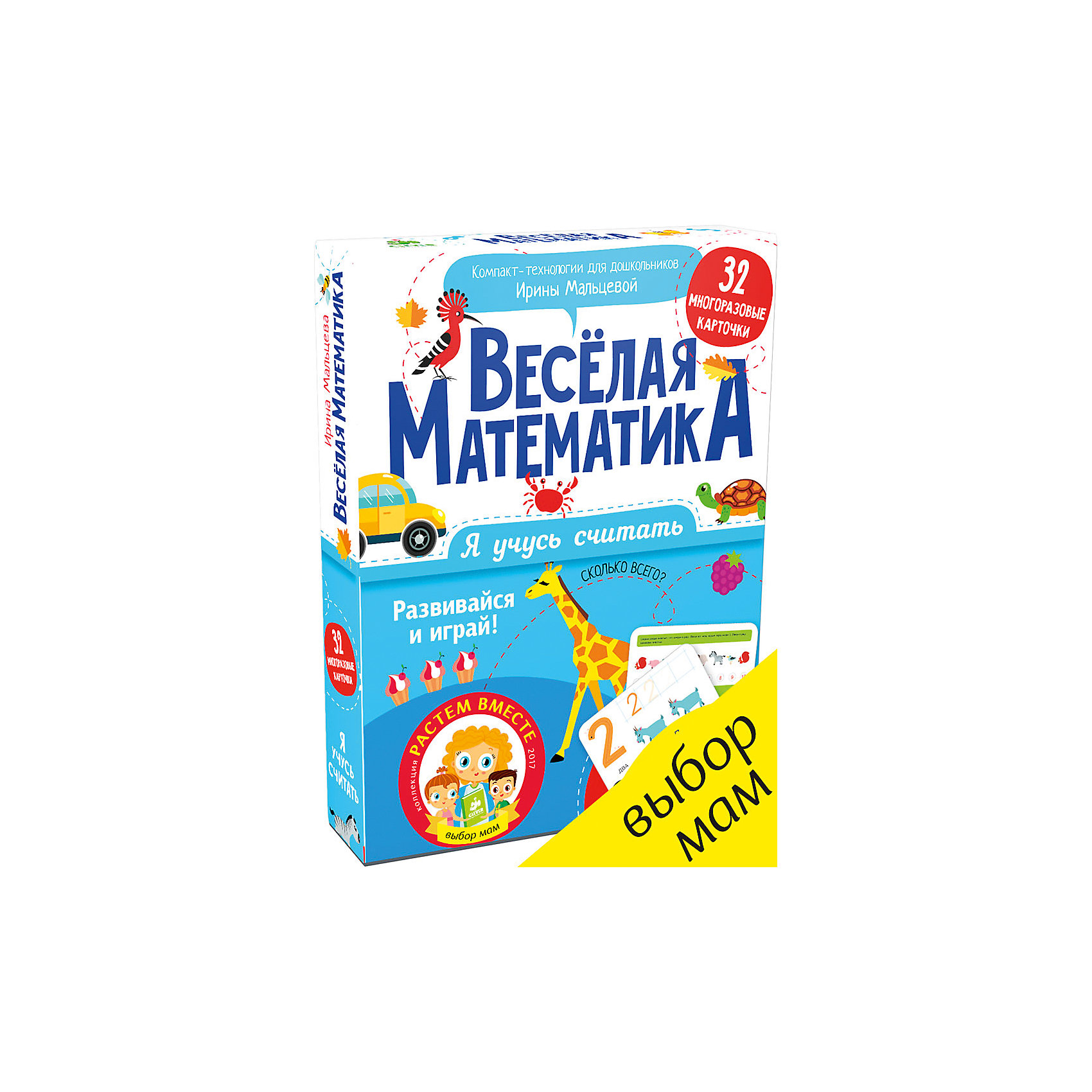 Развивающие карточки Я учусь считать. Весёлая математика, Clever Развивающие карточки Я учусь считать. Весёлая математика, CleverCLEVER (КЛЕВЕР)<br>Развивающие карточки Я учусь считать. Весёлая математика, Clever.<br><br>Характеристики:<br><br>• Автор: Мальцева Ирина Владимировна<br>• Художник: Пестерева Татьяна<br>• Редактор: Штерн Анна<br>• Издательство: Клевер Медиа Групп, 2017 г.<br>• Иллюстрации: черно-белые, цветные<br>• Количество карточек: 32 (картон)<br>• Упаковка: картонная коробка<br>• Размер упаковки: 193х145х23 мм.<br>• Вес: 304 гр.<br>• ISBN: 9785906929075<br><br>Играем и учимся считать! На карточках можно писать, стирать и писать снова столько, сколько нужно именно вашему малышу, чтобы научиться! С этими красивыми, яркими карточками ребенок научится: считать в пределах 10; считать группами (парами, тройками); писать цифры; решать логические задачки; ориентироваться в пространстве. А также потренирует внимание и узнает много нового об окружающем мире! <br><br>Автор Ирина Мальцева - уникальный педагог и методист. Ее методика раннего развития пользуется популярностью у заботливых родителей. Все занятия, задания, игры по методике Ирины направлены на то, чтобы период самого быстрого развития крохи прошел с пользой.<br><br>Развивающие карточки Я учусь считать. Весёлая математика, Clever можно купить в нашем интернет-магазине.<br><br>Ширина мм: 190<br>Глубина мм: 140<br>Высота мм: 120<br>Вес г: 316<br>Возраст от месяцев: 12<br>Возраст до месяцев: 36<br>Пол: Унисекс<br>Возраст: Детский<br>SKU: 5448702