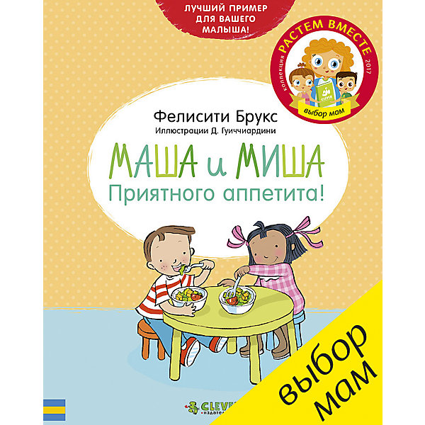 Книжка Маша и Миша. Приятного аппетита!, Clever Книжка Маша и Миша. Приятного аппетита!, CleverДетская психология и здоровье<br>Книжка Маша и Миша. Приятного аппетита!, Clever.<br><br>Характеристики:<br><br>• Автор: Брукс Фелисити<br>• Художник: Гуиччиардини Д.<br>• Переводчик: Герасименко Анна<br>• Издательство: Клевер Медиа Групп, 2017 г.<br>• Тип обложки: 7Б - твердая (плотная бумага или картон)<br>• Оформление: частичная лакировка<br>• Иллюстрации: цветные<br>• Количество страниц: 32 (мелованная)<br>• Размер: 196х156х9 мм.<br>• Вес: 224 гр.<br>• ISBN: 9785906929167<br><br>Рассказы про весёлых друзей Машу и Мишу уже давно стали любимыми среди малышей. С этой маленькой яркой книжкой родители легко уговорят капризных деток и всех, кто не любит сидеть за столом, как следует подкрепиться. А еще это отличная подсказка для родителей, как договариваться с детьми, играя. Миша не хочет, есть помидор слишком красный, а сыр слишком жёлтый! Что же делать? На помощь приходит его подружка Маша, вместе веселее – и готовить, и есть!<br><br>Книжку Маша и Миша. Приятного аппетита!, Clever можно купить в нашем интернет-магазине.<br><br>Ширина мм: 190<br>Глубина мм: 0<br>Высота мм: 150<br>Вес г: 180<br>Возраст от месяцев: 12<br>Возраст до месяцев: 36<br>Пол: Унисекс<br>Возраст: Детский<br>SKU: 5448704