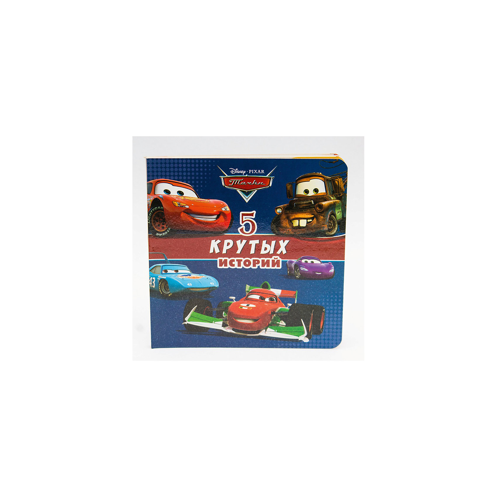 Пять крутых историй, Disney Пять крутых историй, DisneyТачки<br>Книга Пять крутых историй, Disney.<br><br>Характеристики:<br><br>• Издательство: Проф-Пресс, 2016 г.<br>• Серия: Disney. 5 историй<br>• Тип обложки: картонная обложка<br>• Иллюстрации: цветные<br>• Количество страниц: 18 (картон)<br>• Размер: 195х189х10 мм.<br>• Вес: 250 гр.<br>• ISBN: 9785378257751<br><br>Окунись в невероятный мир приключений вместе с Тачками! Ты пронесёшься по гоночному треку с самим Молнией Маккуином, станешь секретным агентом и отправишься в Париж на опасную миссию. А также поможешь Мэтру навести порядок на улицах Радиатор-Спрингс. Всё это и ещё многое другое поджидает тебя на страницах этой книги. Скорее открывай её и читай 5 крутых историй с Тачками! Для чтения взрослыми детям.<br><br>Книгу Пять крутых историй, Disney можно купить в нашем интернет-магазине.<br><br>Ширина мм: 195<br>Глубина мм: 10<br>Высота мм: 195<br>Вес г: 0<br>Возраст от месяцев: 36<br>Возраст до месяцев: 2147483647<br>Пол: Унисекс<br>Возраст: Детский<br>SKU: 5452244