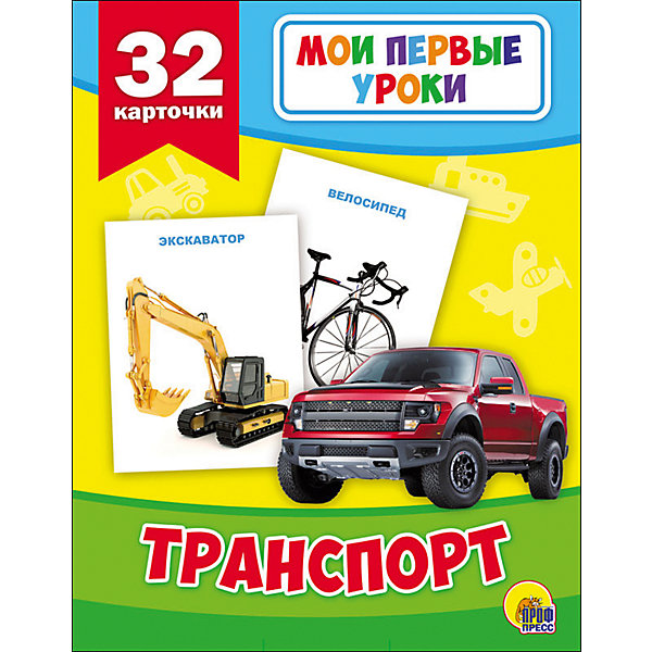 Развивающие карточки " Мои первые уроки: транспорт, Развивающие карточки " Мои первые уроки: транспорт"
Развивающие карточки " Мои первые уроки: транспорт, Развивающие карточки " Мои первые уроки: транспорт"