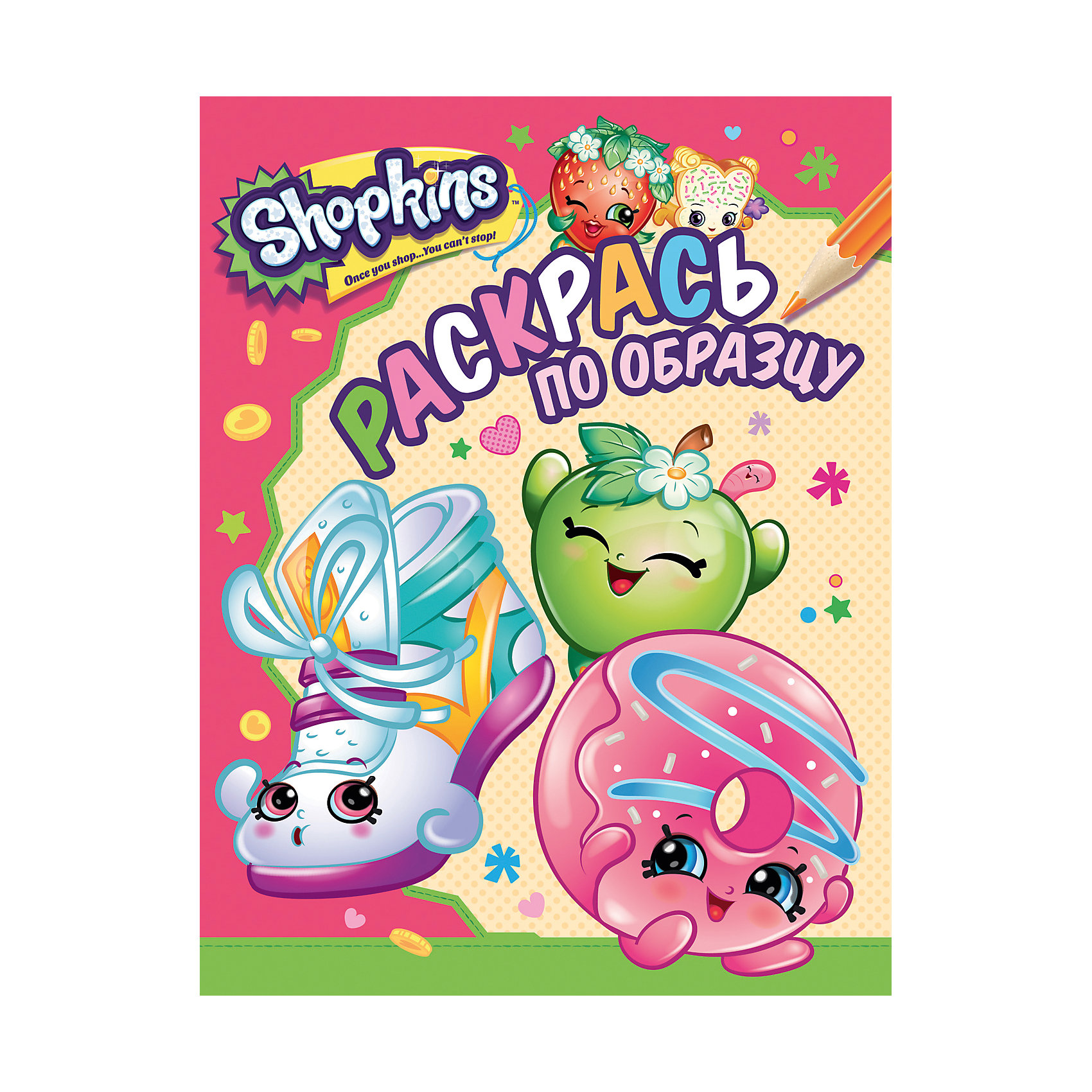 Раскраска Раскрась по образцу, цвет розовый, Shopkins Раскраска Раскрась по образцу, цвет розовый, ShopkinsКниги для развития творческих навыков<br>Добро пожаловать в компанию Shopkins! Раскрашивай забавных героев любимого мультфильма, а яркие картинки-образцы помогут подобрать цвета.<br><br>Ширина мм: 275<br>Глубина мм: 213<br>Высота мм: 20<br>Вес г: 73<br>Возраст от месяцев: 60<br>Возраст до месяцев: 2147483647<br>Пол: Унисекс<br>Возраст: Детский<br>SKU: 5453538