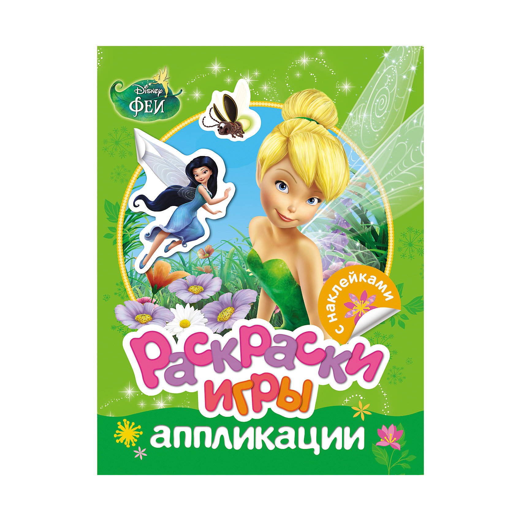 Книжка-раскраска с наклейками, Disney Fairies Книжка-раскраска с наклейками, Disney FairiesКниги для развития творческих навыков<br>В этой книжке вас ждут: яркие аппликации, которые можно дополнить наклейками; раскраски с героями любимых мультфильмов; интересные игры и задания, которые не дадут вашему ребенку скучать!<br><br>Ширина мм: 275<br>Глубина мм: 210<br>Высота мм: 30<br>Вес г: 80<br>Возраст от месяцев: 36<br>Возраст до месяцев: 2147483647<br>Пол: Женский<br>Возраст: Детский<br>SKU: 5453547