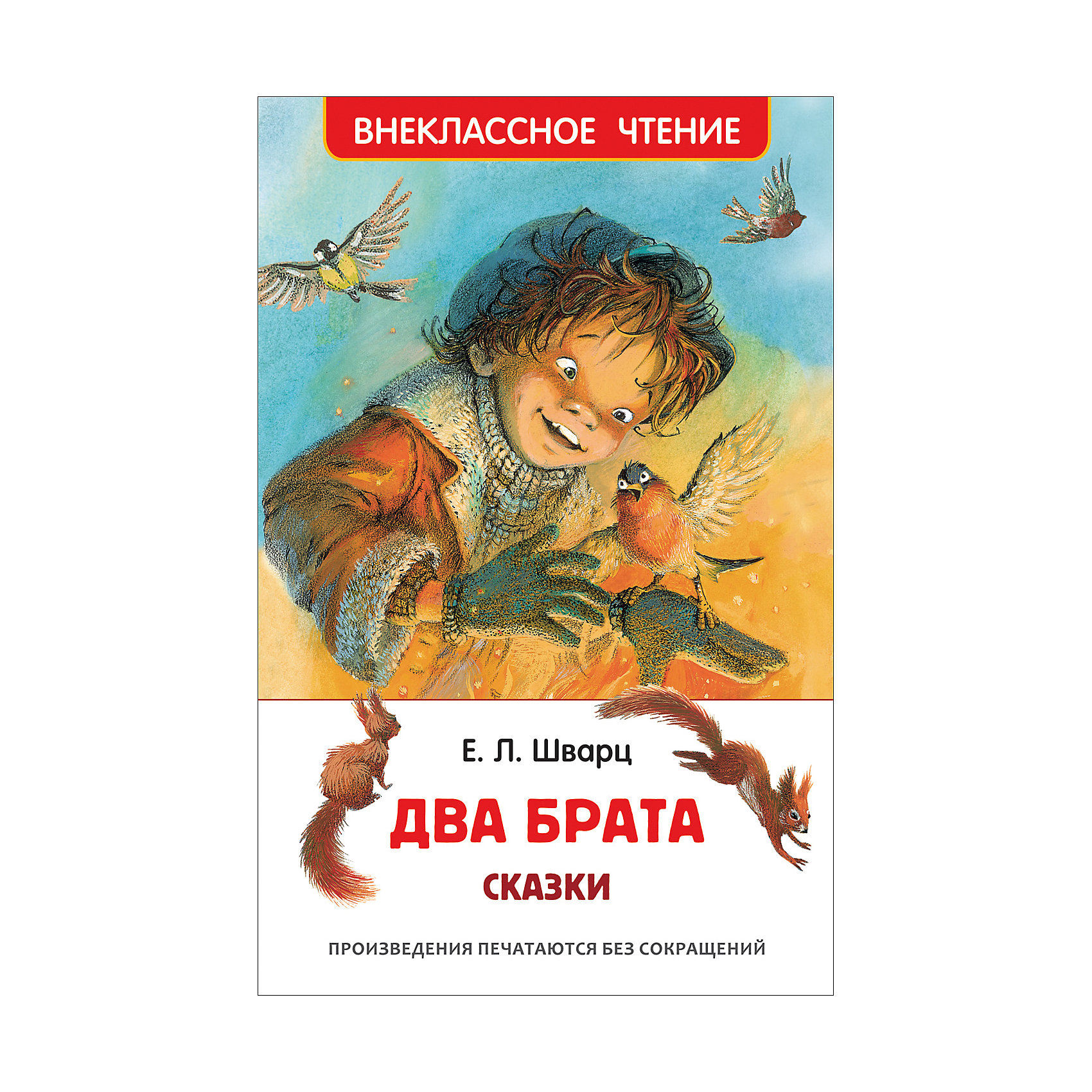 Рассказы Два брата Рассказы Два братаРассказы и повести<br>Характеристики:<br>• автор: Евгений Шварц;<br>• иллюстратор: Е. Борисова;<br>• переплет: твердый;<br>• формат: 20,2х13х0,9 см;<br>• вес: 185 грамм;<br>• ISBN: 9785353082095.<br><br>В книгу вошли одни из самых известных рассказов Евгения Шварца. Дети узнают о ледяном царстве Дедушки Мороза и узнают, может ли лошадь превратиться в кошку. Понятное изложение и красивые иллюстрации сделают чтение еще интереснее.<br><br>Рассказы Два брата, Rosman (Росмэн) можно купить в нашем интернет-магазине.<br><br>Ширина мм: 202<br>Глубина мм: 130<br>Высота мм: 90<br>Вес г: 152<br>Возраст от месяцев: 84<br>Возраст до месяцев: 2147483647<br>Пол: Унисекс<br>Возраст: Детский<br>SKU: 5453566