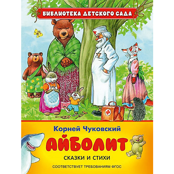 Сказки и стихи для детского сада Айболит Сказки и стихи для детского сада АйболитСтихи<br>Характеристики:<br>• количество страниц: 48;<br>• автор: К.И. Чуковский;<br>• иллюстраторы: С. Набутский, И Якимова, И. Зуева;<br>• иллюстрации: цветные;<br>• переплёт: твёрдый;<br>• формат: 22,5х16,5 см;<br>• вес: 200 грамм;<br>• ISBN: 9785353071518.<br><br>Сказки и стихи К.И. Чуковского любимы не одному поколению детей. В сборник «Айболит» вошли одни из самых известных произведений автора: «Бармалей», «Айболит» и другие стихи.<br> <br>Интересные истории и простая форма изложения делают книгу очень привлекательной для малышей. А с красочными иллюстрациями читать еще интереснее.<br><br>Сказки и стихи для детского сада Айболит, Rosman (Росмэн) можно купить в нашем интернет-магазине.<br><br>Ширина мм: 222<br>Глубина мм: 170<br>Высота мм: 90<br>Вес г: 199<br>Возраст от месяцев: 36<br>Возраст до месяцев: 2147483647<br>Пол: Унисекс<br>Возраст: Детский<br>SKU: 5453573
