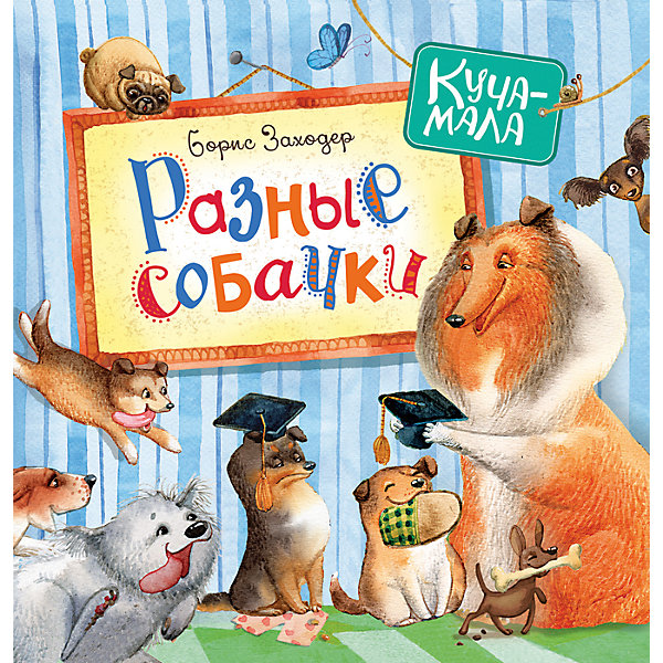 Разные собачки, Б. Заходер Разные собачки, Б. ЗаходерЗаходер Б.В.<br>Характеристики:<br>• количество страниц: 36;<br>• автор: Борис Заходер;<br>• иллюстрации: цветные;<br>• иллюстратор: Олег Гончар;<br>• переплёт: твёрдый;<br>• формат: 22,8х22,8х0,68см;<br>• вес: 285 грамм;<br>• ISBN: 9785353082767.<br><br>«Разные собачки» - сборник стихотворений Бориса Заходера. В сборник вошли самые интересные стихи о зверушках и собаках разных пород. Простое изложение и красочные иллюстрации Олега Гончар интересны даже для самых маленьких. <br><br>Книжку Разные собачки, Rosman (Росмэн) можно купить в нашем интернет-магазине.<br><br>Ширина мм: 228<br>Глубина мм: 228<br>Высота мм: 80<br>Вес г: 264<br>Возраст от месяцев: 36<br>Возраст до месяцев: 2147483647<br>Пол: Унисекс<br>Возраст: Детский<br>SKU: 5453581