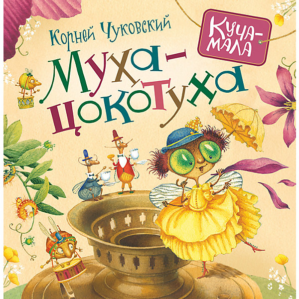 Муха-цокотуха, К. Чуковский Муха-цокотуха, К. ЧуковскийЧуковский К.И.<br>Характеристики:<br>• автор: Корней Чуковский;<br>• иллюстрации: цветные;<br>• иллюстраторы: Д. Непомнящий, О. Попугаева;<br>• переплёт: твёрдый;<br>• формат: 22,8х22,8х0,68см;<br>• вес: 285 грамм;<br>• ISBN: 9785353082781.<br><br>Сказка о Мухе-Цокотухе любима не одним поколением детей. Интересные приключения доброй мухи не оставят малыша равнодушным. Сказка со счастливым концом и красочные иллюстрации Д. Непомнящего и О. Попугаевой подарят много радости юным читателям.<br><br>Книжку Муха-цокотуха, Rosman (Росмэн) можно купить в нашем интернет-магазине.<br><br>Ширина мм: 228<br>Глубина мм: 228<br>Высота мм: 80<br>Вес г: 264<br>Возраст от месяцев: 36<br>Возраст до месяцев: 2147483647<br>Пол: Унисекс<br>Возраст: Детский<br>SKU: 5453582