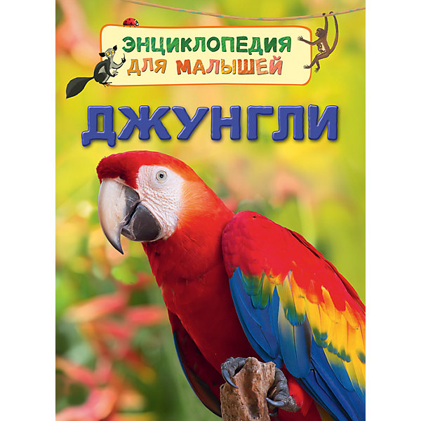Энциклопедия для малышей Джунгли Энциклопедия для малышей ДжунглиДетские энциклопедии<br>Характеристики:<br>• количество страниц: 32;<br>• иллюстрации: цветные;<br>• переплёт: твёрдый;<br>• формат: 22х16х5х0,7 см;<br>• вес: 178 грамм;<br>• ISBN: 9785353080190.<br><br>Энциклопедия «Джунгли» расскажет малышам об особенностях жизни в джунглях. Ребенок познакомится с различными животными, растениями, природными явлениями и многим другим. <br><br>Повествование сопровождается красочными рисунками и фотографиями.<br><br>Изучение энциклопедии поможет развить память и расширить кругозор.<br><br>Энциклопедию для малышей Джунгли, Rosman (Росмэн) можно купить в нашем интернет-магазине.<br><br>Ширина мм: 220<br>Глубина мм: 165<br>Высота мм: 70<br>Вес г: 178<br>Возраст от месяцев: 36<br>Возраст до месяцев: 2147483647<br>Пол: Унисекс<br>Возраст: Детский<br>SKU: 5453588