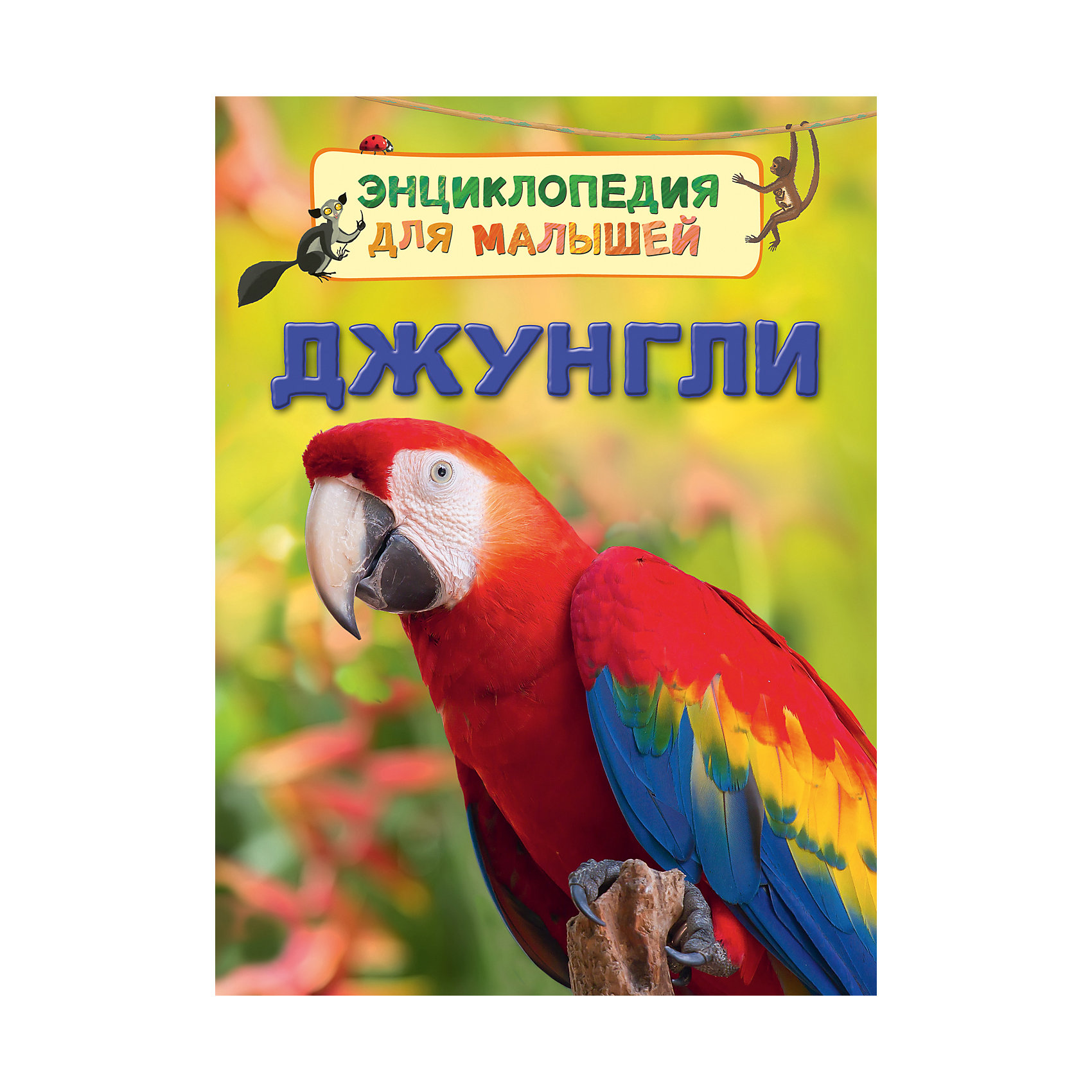 Энциклопедия для малышей Джунгли Энциклопедия для малышей ДжунглиЭнциклопедии для малышей<br>В книге рассказывается о тропических дождевых лесах. Маленькие читатели узнают, почему растения располагаются ярусами, какие животные заселяют каждый из ярусов, кто из хищников охотится по ночам, а кто нападает на добычу средь бела дня, какие дары джунгли припасают для людей и в чем причина исчезновения лесов.<br><br>Ширина мм: 220<br>Глубина мм: 165<br>Высота мм: 70<br>Вес г: 178<br>Возраст от месяцев: 36<br>Возраст до месяцев: 2147483647<br>Пол: Унисекс<br>Возраст: Детский<br>SKU: 5453588