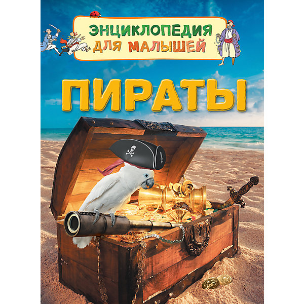Энциклопедия для малышей Пираты Энциклопедия для малышей ПиратыЭнциклопедии<br>Характеристики:<br>• количество страниц: 32;<br>• иллюстрации: цветные;<br>• переплёт: твёрдый;<br>• формат: 22х16х5х0,7 см;<br>• вес: 178 грамм;<br>• ISBN: 9785353080213.<br><br>Энциклопедия «Пираты» расскажет малышам об особенностях жизни морских разбойников. Ребенок узнает об истории «Веселого Роджера», тонкостях охоты за сокровищами, судах пиратов и многом другом.<br><br>Повествование сопровождается красочными рисунками и фотографиями.<br><br>Изучение энциклопедии поможет развить память и расширить кругозор.<br><br>Энциклопедию для малышей Пираты, Rosman (Росмэн) можно купить в нашем интернет-магазине.<br><br>Ширина мм: 220<br>Глубина мм: 167<br>Высота мм: 70<br>Вес г: 190<br>Возраст от месяцев: 36<br>Возраст до месяцев: 2147483647<br>Пол: Унисекс<br>Возраст: Детский<br>SKU: 5453591