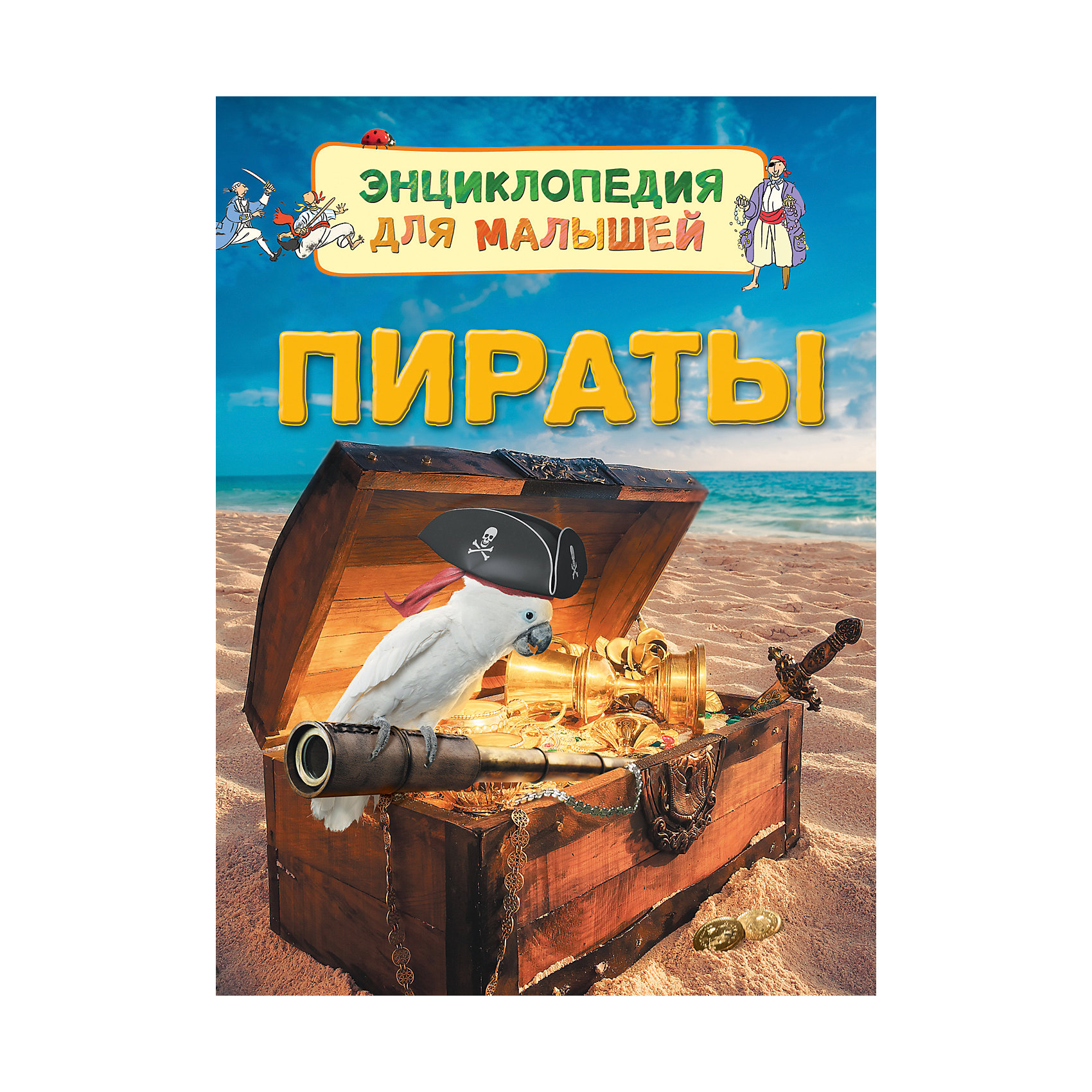 Энциклопедия для малышей Пираты Энциклопедия для малышей ПиратыЭнциклопедии для мальчиков<br>Характеристики:<br>• количество страниц: 32;<br>• иллюстрации: цветные;<br>• переплёт: твёрдый;<br>• формат: 22х16х5х0,7 см;<br>• вес: 178 грамм;<br>• ISBN: 9785353080213.<br><br>Энциклопедия «Пираты» расскажет малышам об особенностях жизни морских разбойников. Ребенок узнает об истории «Веселого Роджера», тонкостях охоты за сокровищами, судах пиратов и многом другом.<br><br>Повествование сопровождается красочными рисунками и фотографиями.<br><br>Изучение энциклопедии поможет развить память и расширить кругозор.<br><br>Энциклопедию для малышей Пираты, Rosman (Росмэн) можно купить в нашем интернет-магазине.<br><br>Ширина мм: 220<br>Глубина мм: 167<br>Высота мм: 70<br>Вес г: 190<br>Возраст от месяцев: 36<br>Возраст до месяцев: 2147483647<br>Пол: Унисекс<br>Возраст: Детский<br>SKU: 5453591