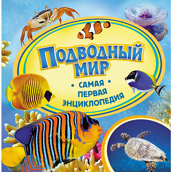 Самая первая энциклопедия Подводный мир Самая первая энциклопедия Подводный мирДетские энциклопедии<br>Характеристики:<br>• количество страниц: 36;<br>• иллюстрации: цветные;<br>• переплёт: твёрдый;<br>• формат: 22х22х0,6 см;<br>• вес: 178 грамм;<br>• ISBN: 9785353059646.<br><br>Энциклопедия «Подводный мир» содержит много интересной информации и жителях и особенностях подводного мира. В ней малыш найдет ответы на все вопросы об окружающем мире, узнает познавательные факты и прочитает интересные рассказы.<br><br>Понятное изложение и красочные картинки сделают энциклопедию любимой книгой любознательного малыша.<br><br>Самую первую энциклопедию Подводный мир, Rosman (Росмэн) можно купить в нашем интернет-магазине.<br><br>Ширина мм: 225<br>Глубина мм: 225<br>Высота мм: 70<br>Вес г: 295<br>Возраст от месяцев: 36<br>Возраст до месяцев: 2147483647<br>Пол: Унисекс<br>Возраст: Детский<br>SKU: 5453593