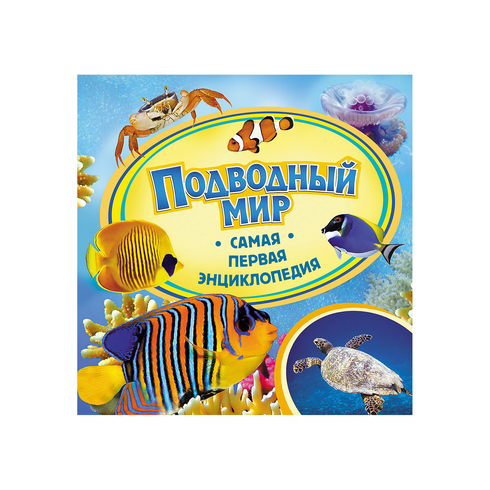 Самая первая энциклопедия Подводный мир Самая первая энциклопедия Подводный мирЭнциклопедии о животных<br>Характеристики:<br>• количество страниц: 36;<br>• иллюстрации: цветные;<br>• переплёт: твёрдый;<br>• формат: 22х22х0,6 см;<br>• вес: 178 грамм;<br>• ISBN: 9785353059646.<br><br>Энциклопедия «Подводный мир» содержит много интересной информации и жителях и особенностях подводного мира. В ней малыш найдет ответы на все вопросы об окружающем мире, узнает познавательные факты и прочитает интересные рассказы.<br><br>Понятное изложение и красочные картинки сделают энциклопедию любимой книгой любознательного малыша.<br><br>Самую первую энциклопедию Подводный мир, Rosman (Росмэн) можно купить в нашем интернет-магазине.<br><br>Ширина мм: 225<br>Глубина мм: 225<br>Высота мм: 70<br>Вес г: 295<br>Возраст от месяцев: 36<br>Возраст до месяцев: 2147483647<br>Пол: Унисекс<br>Возраст: Детский<br>SKU: 5453593