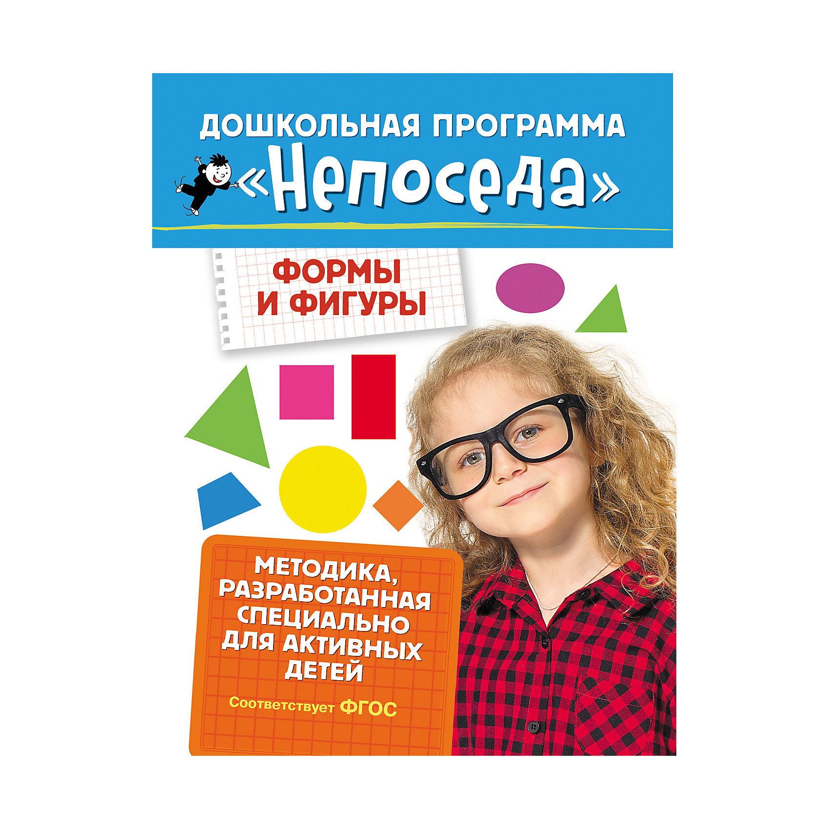 Развивающие тетради Непоседа. Формы и фигуры Развивающие тетради Непоседа. Формы и фигурыИзучаем цвета и формы<br>Характеристики:<br>• иллюстрации: цветные;<br>• переплёт: твёрдый;<br>• формат:28х21 см;<br>• вес: 100 грамм;<br>• ISBN: 9785353080244.<br><br>Развивающие тетради познакомят ребенка с геометрическими фигурами и формами. Вопросы и задания представлены в игровой форме и дополнены красочными иллюстрациями, что особенно интересно для дошкольников. Издание дополнено специальной рубрикой, в которой родители найдут задания, предусматривающие физическую активность.<br><br>Развивающие тетради созданы специально для маленьких непосед, с учетом особенностей развития.<br><br>Развивающие тетради Непоседа. Формы и фигуры, Rosman (Росмэн) можно купить в нашем интернет-магазине.<br><br>Ширина мм: 275<br>Глубина мм: 213<br>Высота мм: 30<br>Вес г: 96<br>Возраст от месяцев: 60<br>Возраст до месяцев: 2147483647<br>Пол: Унисекс<br>Возраст: Детский<br>SKU: 5453599