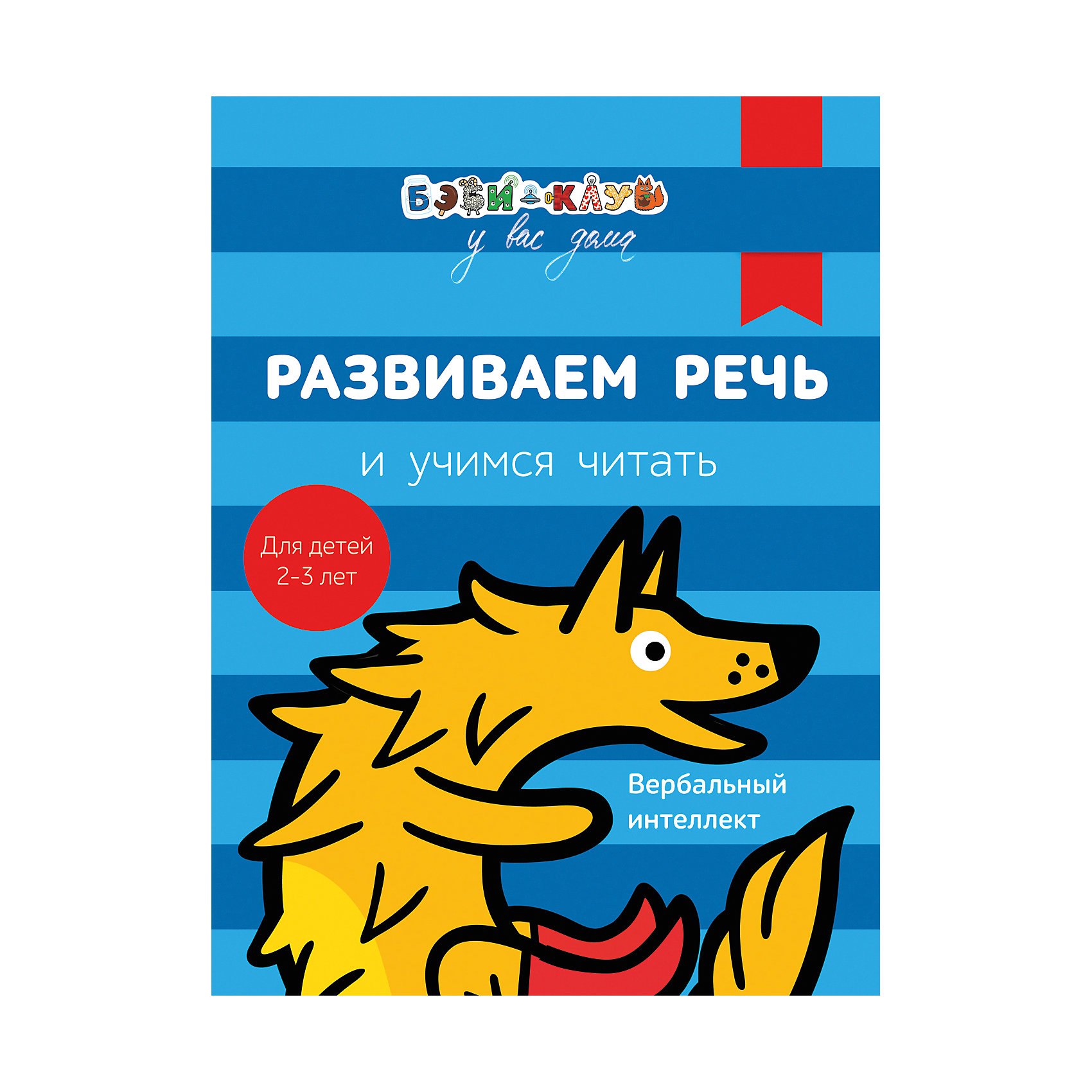Развиваем речь и учимся читать, Бэби-клуб у вас дома Развиваем речь и учимся читать, Бэби-клуб у вас домаКниги для развития речи<br>«Бэби-клуб» - лидер среди развивающих семейных центров. Уже открыто более 250 клубов по России и за рубежом. В клубах сети еженедельно занимаются более 15000 детей от 8 месяцев до 7 лет.
<br>А теперь можно открыть настоящий маленький бэби-клуб у себя дома, занимаясь по методикам, разработанным специалистами этих детских центров. В книге Развиваем речь и учимся читать, рассчитанной на занятия с детьми 2-3 лет, вы найдете интересные задания, которые помогут малышу развивать правильную речь и быстро обучиться чтению. А яркие иллюстрации сделают ваши занятия с крохой не только полезными, но и радостными.<br><br>Ширина мм: 275<br>Глубина мм: 213<br>Высота мм: 50<br>Вес г: 211<br>Возраст от месяцев: 24<br>Возраст до месяцев: 36<br>Пол: Унисекс<br>Возраст: Детский<br>SKU: 5453601