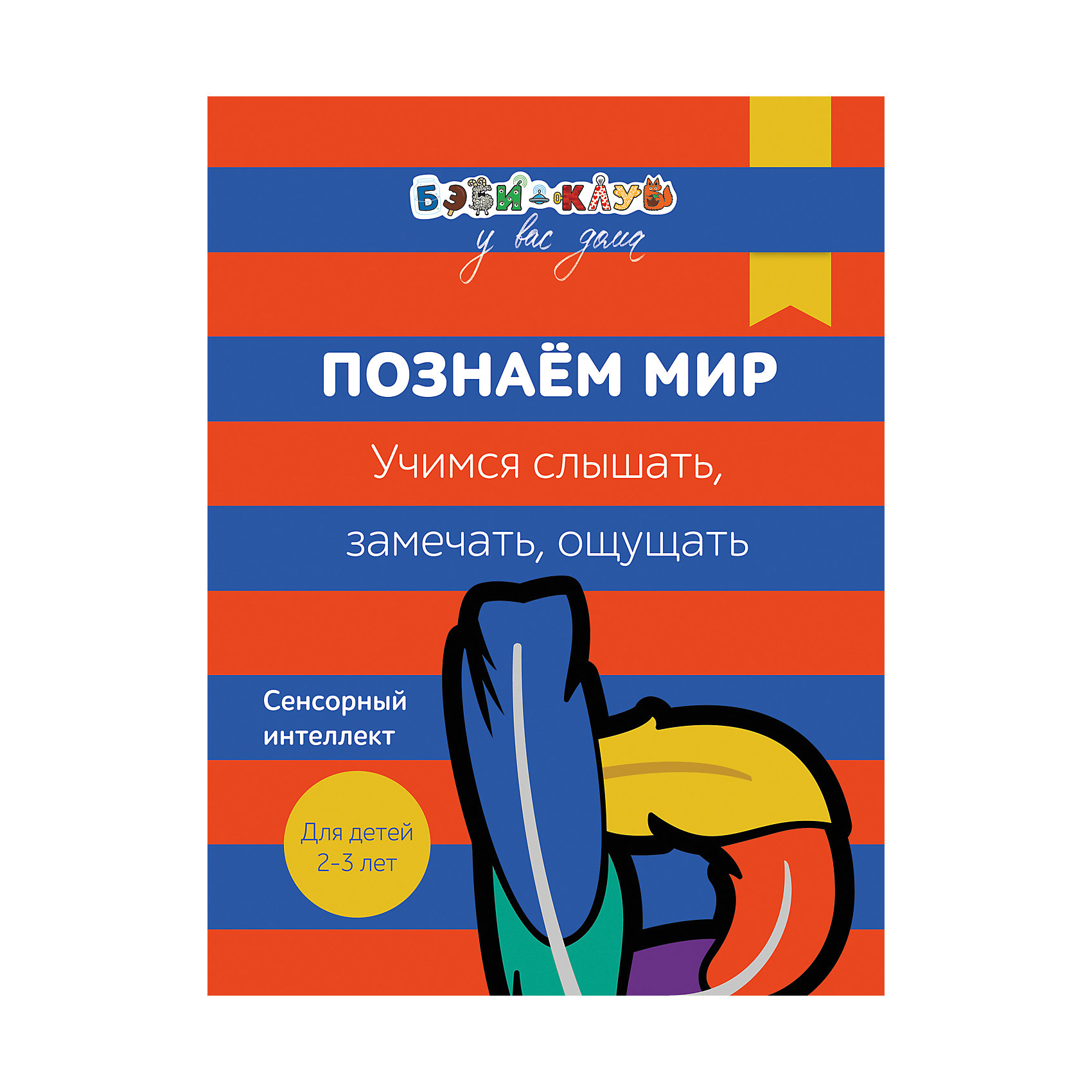Познаем мир: Учимся слышать, замечать, ощущать, Бэби-клуб у вас дома Познаем мир: Учимся слышать, замечать, ощущать, Бэби-клуб у вас домаИзучаем цвета и формы<br>По мнению ученых XX века, человек с рождения наделен минимум десятью видами интеллекта. Среди них есть и традиционные, которые обычно проверяются с помощью тестов. Но есть и те, что относятся к эмоциональной и творческой сферам, а также к физической форме.
<br>Необходимо развивать все виды интеллекта с детства, чтобы стать всесторонне развитой личностью. В эту серию тетрадей вошли те их них, для развития которых необходимы наглядные материалы.
<br>С помощью предложенных в тетради игр на развитие пространственного интеллекта дети 2-3 лет научатся ориентироваться в мире трех измерений, лучше запомнят формы разных предметов и узнают, как они могут располагаться в пространстве.
<br>Серия подготовлена специалистами международной сети детских центров Бэби-клуб.<br><br>Ширина мм: 275<br>Глубина мм: 212<br>Высота мм: 40<br>Вес г: 150<br>Возраст от месяцев: 24<br>Возраст до месяцев: 36<br>Пол: Унисекс<br>Возраст: Детский<br>SKU: 5453603