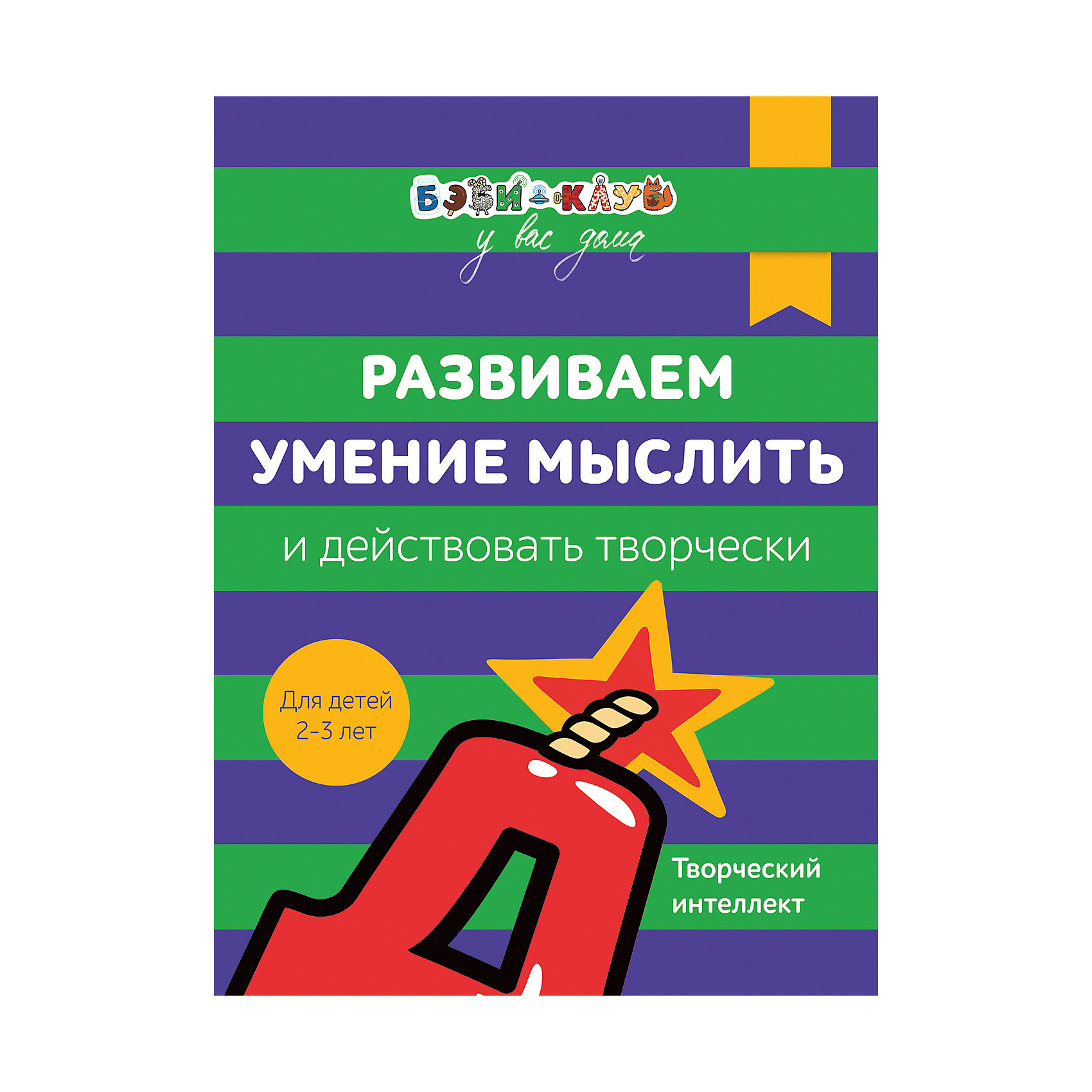 Книга Развиваем умение мыслить и действовать творчески, для детей 2-3 лет Книга Развиваем умение мыслить и действовать творчески, для детей 2-3 летТворчество для малышей<br>По мнению ученых XX века, человек с рождения наделен минимум десятью видами интеллекта. Среди них есть и традиционные, которые обычно проверяются с помощью тестов. Но есть и те, что относятся к эмоциональной и творческой сферам, а также к физической форме.
<br>Необходимо развивать все виды интеллекта с детства, чтобы стать всесторонне развитой личностью. В эту серию тетрадей вошли те их них, для развития которых необходимы наглядные материалы.
<br>С помощью предложенных в тетради игр на развитие пространственного интеллекта дети 2-3 лет научатся ориентироваться в мире трех измерений, лучше запомнят формы разных предметов и узнают, как они могут располагаться в пространстве.
<br>Серия подготовлена специалистами международной сети детских центров Бэби-клуб.<br><br>Ширина мм: 275<br>Глубина мм: 212<br>Высота мм: 40<br>Вес г: 150<br>Возраст от месяцев: -2147483648<br>Возраст до месяцев: 2147483647<br>Пол: Унисекс<br>Возраст: Детский<br>SKU: 5453604