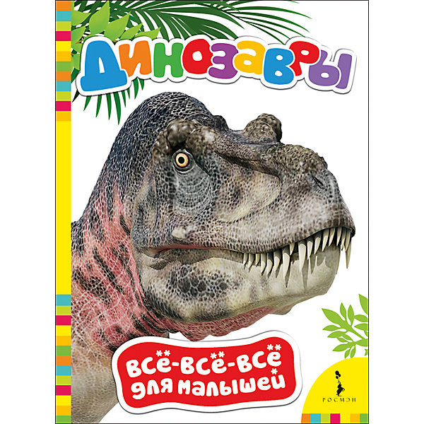 Книжка для малышей Динозавры Книжка для малышей ДинозаврыДетские энциклопедии<br>Характеристики:<br>• количество страниц: 8;<br>• иллюстрации: цветные;<br>• переплёт: твердый;<br>• вес: 100 грамм;<br>• ISBN: 9785353082576.<br><br>Юные любители динозавров будут в восторге от интересной, познавательной книги «Динозавры». Книга не только познакомит ребенка с особенностями доисторических жителей планеты, но и поможет закрепить свои знания.<br><br>На каждой страничке - изображения различных динозавров и соответствующие вопросы и пояснения. Яркие иллюстрации позволят ребенку окунуться в мир настоящих динозавров.<br><br>Книжку для малышей Динозавры, Росмэн можно купить в нашем интернет-магазине.<br><br>Ширина мм: 219<br>Глубина мм: 160<br>Высота мм: 40<br>Вес г: 120<br>Возраст от месяцев: -2147483648<br>Возраст до месяцев: 2147483647<br>Пол: Унисекс<br>Возраст: Детский<br>SKU: 5453612
