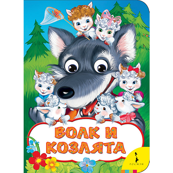 Книжка Волк и козлята Книжка Волк и козлятаПервые книги малыша<br>Характеристики:<br>• количество страниц: 8;<br>• иллюстрации: цветные;<br>• переплёт: твердый;<br>• формат: 22х16х0,5 см;<br>• вес: 100 грамм;<br>• ISBN: 9785353082606.<br><br>Интересная история о волке и козлятах познакомит малыша с понятиями доброты, ответственности и взаимопомощи. Добрая сказка со счастливым концом - прекрасный выбор для самых маленьких.<br><br>Сказка дополнена красочными иллюстрациями. Глаза в книге подвижны.<br><br>Книжку Волк и козлята, Rosman (Росмэн) можно купить в нашем интернет-магазине.<br><br>Ширина мм: 220<br>Глубина мм: 160<br>Высота мм: 50<br>Вес г: 122<br>Возраст от месяцев: -2147483648<br>Возраст до месяцев: 2147483647<br>Пол: Унисекс<br>Возраст: Детский<br>SKU: 5453614