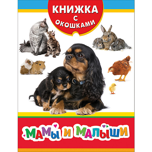 Книжка с окошками Мамы и малыши Книжка с окошками Мамы и малышиКниги с окошками<br>Характеристики:<br>• количество страниц: 12;<br>• иллюстрации: цветные;<br>• переплёт: твердый;<br>• формат: 22х17х0,7 см;<br>• вес: 185 грамм;<br>• ISBN: 9785353082453.<br><br>Книжка «Мамы и малыши» расскажет ребенку, как называются животные и их дети. На каждой страничке находятся яркие иллюстрации и соответствующие вопросы.<br><br>Чтобы проверить правильность ответа, нужно приоткрыть створку окошка с вопросом.<br><br>Занятия по книге помогут развить память, мышление и внимание.<br><br>Книжку с окошками Мамы и малыши, Rosman (Росмэн) можно купить в нашем интернет-магазине.<br><br>Ширина мм: 220<br>Глубина мм: 170<br>Высота мм: 70<br>Вес г: 185<br>Возраст от месяцев: -2147483648<br>Возраст до месяцев: 2147483647<br>Пол: Унисекс<br>Возраст: Детский<br>SKU: 5453624