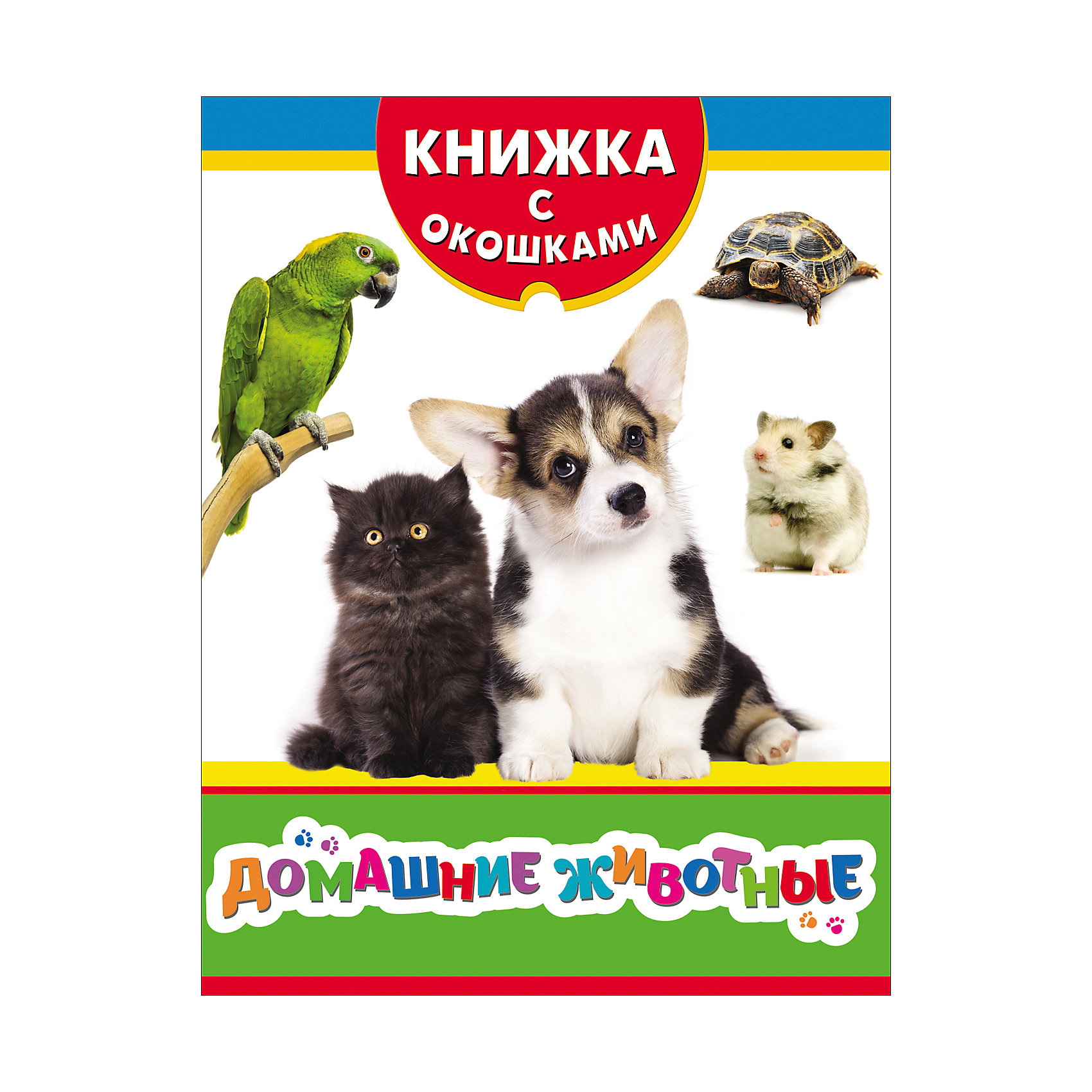 Книжка с окошками Домашние животные Книжка с окошками Домашние животныеКниги с окошками<br>Серия Книжка с окошками - это десять занимательных книг с самыми интересными и познавательными темами для детей от двух лет. Все что их окружает: животные, цвета, различные формы, транспорт и многое другое, представлено здесь в виде фотографий, заметок и забавных заданий. На каждой страничке - три окошка, под которыми прячутся ответы на вопросы.<br><br>Ширина мм: 220<br>Глубина мм: 170<br>Высота мм: 70<br>Вес г: 185<br>Возраст от месяцев: -2147483648<br>Возраст до месяцев: 2147483647<br>Пол: Унисекс<br>Возраст: Детский<br>SKU: 5453626