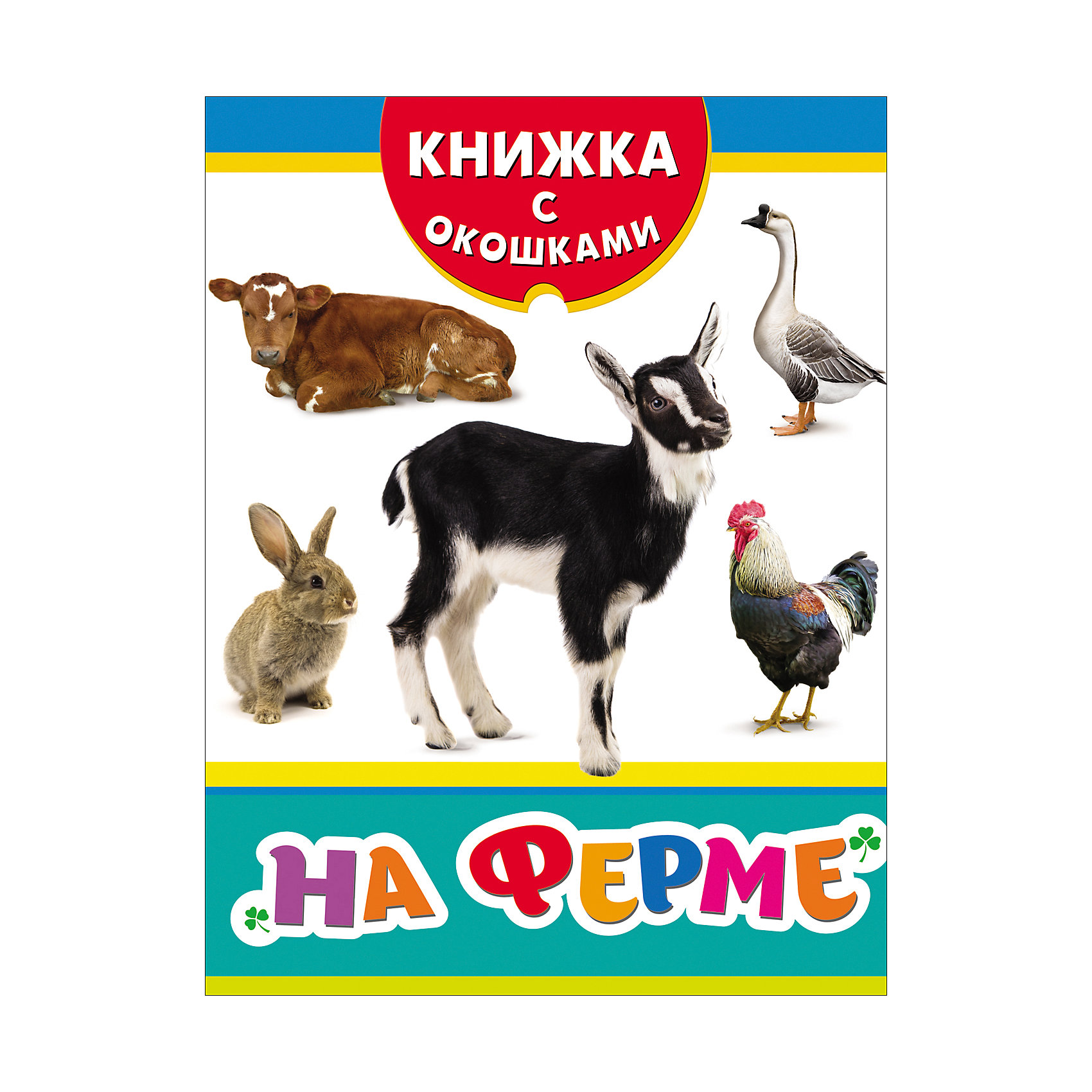 Книжка с окошками На ферме Книжка с окошками На фермеКниги с окошками<br>Характеристики:<br>• количество страниц: 12;<br>• иллюстрации: цветные;<br>• переплёт: твердый;<br>• формат: 22х17х0,7 см;<br>• вес: 185 грамм;<br>• ISBN: 9785353081975.<br><br>Книжка «На ферме» расскажет ребенку о жизни на настоящей ферме. Малыш узнает о животных, уходе за ними и работой на ферме. На каждой страничке находятся яркие иллюстрации и соответствующие вопросы.<br><br>Чтобы проверить правильность ответа, нужно приоткрыть створку окошка с вопросом.<br><br>Занятия по книге помогут развить память, мышление и внимание.<br><br>Книжку с окошками На ферме, Rosman (Росмэн) можно купить в нашем интернет-магазине.<br><br>Ширина мм: 220<br>Глубина мм: 170<br>Высота мм: 70<br>Вес г: 185<br>Возраст от месяцев: -2147483648<br>Возраст до месяцев: 2147483647<br>Пол: Унисекс<br>Возраст: Детский<br>SKU: 5453628
