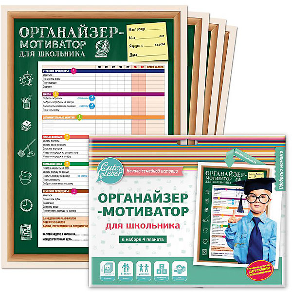 Органайзер-мотиватор для школьника, набор из 4 плакатов, Cuten Clever Органайзер-мотиватор для школьника, набор из 4 плакатов, Cuten CleverКниги по педагогике<br>Органайзер-мотиватор для школьника, набор из 4 плакатов, Cuten Clever.<br><br>Характеристики:<br><br>• В наборе 4 плаката<br>• Материал: картон<br>• Размер упаковки: 24х31х2 см.<br><br>Органайзер-мотиватор для школьника – это полезное и важное приобретение, которое поможет ребенку стать более организованным. В наборе 4 плаката. Каждый плакат рассчитан на неделю. В начале недели ребенок обозначает свою цель, на которую желает накопить. Это может быть краткосрочная цель (на одну неделю), так и долгосрочная. Взрослый определяет цену в баллах. За каждое выполненное задание ребенок вписывает количество заработанных баллов. <br><br>В конце недели баллы суммируются, если заработанных баллов достаточно, то ребенок тратит баллы сразу, если нет, то переносит заработанные баллы на следующую неделю и продолжает копить. Такое наглядное стремление к достижению цели, вдохновляет ребенка. Помогает познать азы экономики и понять, что получение желаемого требует терпения и усилий.<br><br>Органайзер-мотиватор для школьника, набор из 4 плакатов, Cuten Clever можно купить в нашем интернет-магазине.<br><br>Ширина мм: 236<br>Глубина мм: 302<br>Высота мм: 50<br>Вес г: 80<br>Возраст от месяцев: 72<br>Возраст до месяцев: 2147483647<br>Пол: Унисекс<br>Возраст: Детский<br>SKU: 5454171