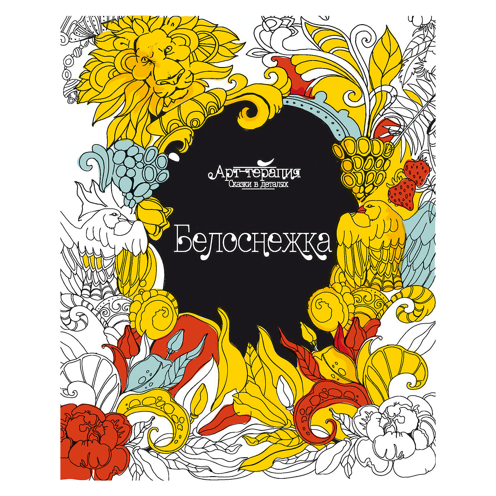 Белоснежка БелоснежкаРисование<br>Книга Белоснежка<br><br>Характеристики: <br><br>• Кол-во страниц: 16<br>• ISBN: 9785222269497<br>• Возраст: от 6 лет<br>• Обложка: мягкая глянцевая<br>• Формат: а4<br><br>На страницах этой книги собрано множество иллюстраций для известной детской сказки, в раскрашивании которых ваш ребенок может поучаствовать самолично. Каждая иллюстрация обладает высокой степенью проработки и детализации, а потому данная раскраска будет интересна не только для детей, но и для взрослых! <br><br>Книга Белоснежка можно купить в нашем интернет-магазине.<br><br>Ширина мм: 259<br>Глубина мм: 200<br>Высота мм: 20<br>Вес г: 64<br>Возраст от месяцев: -2147483648<br>Возраст до месяцев: 2147483647<br>Пол: Унисекс<br>Возраст: Детский<br>SKU: 5464482