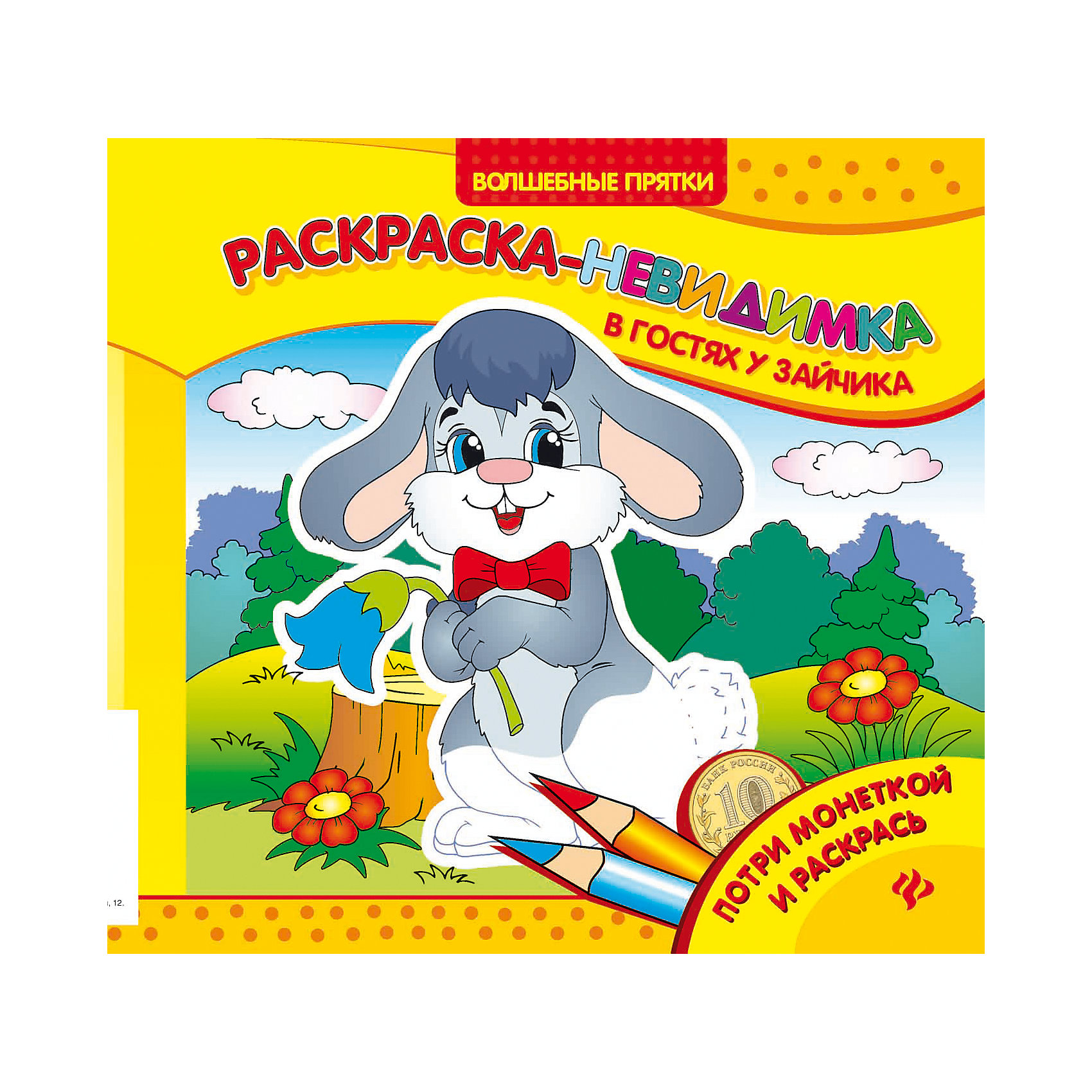 Раскраска-невидимка В гостях у зайчика Раскраска-невидимка В гостях у зайчикаРисование<br>Раскраска-невидимка В гостях у зайчика<br><br>Характеристики: <br><br>• Кол-во страниц: 8<br>• ISBN: 9785222271100<br>• Возраст: 0+<br>• Обложка: мягкая глянцевая<br>• Формат: а4<br><br>Эта увлекательная раскраска содержит не простые иллюстрации, а те, которые еще надо отыскать. Если потереть белые силуэты на страницах монетой - можно обнаружить, что под ними прячутся различные звери и герои картинок, а затем с помощью удобных фломастеров или красок, раскрасить их так, как захочется.<br><br>Раскраска-невидимка В гостях у зайчика можно купить в нашем интернет-магазине.<br><br>Ширина мм: 204<br>Глубина мм: 205<br>Высота мм: 10<br>Вес г: 39<br>Возраст от месяцев: -2147483648<br>Возраст до месяцев: 2147483647<br>Пол: Унисекс<br>Возраст: Детский<br>SKU: 5464483
