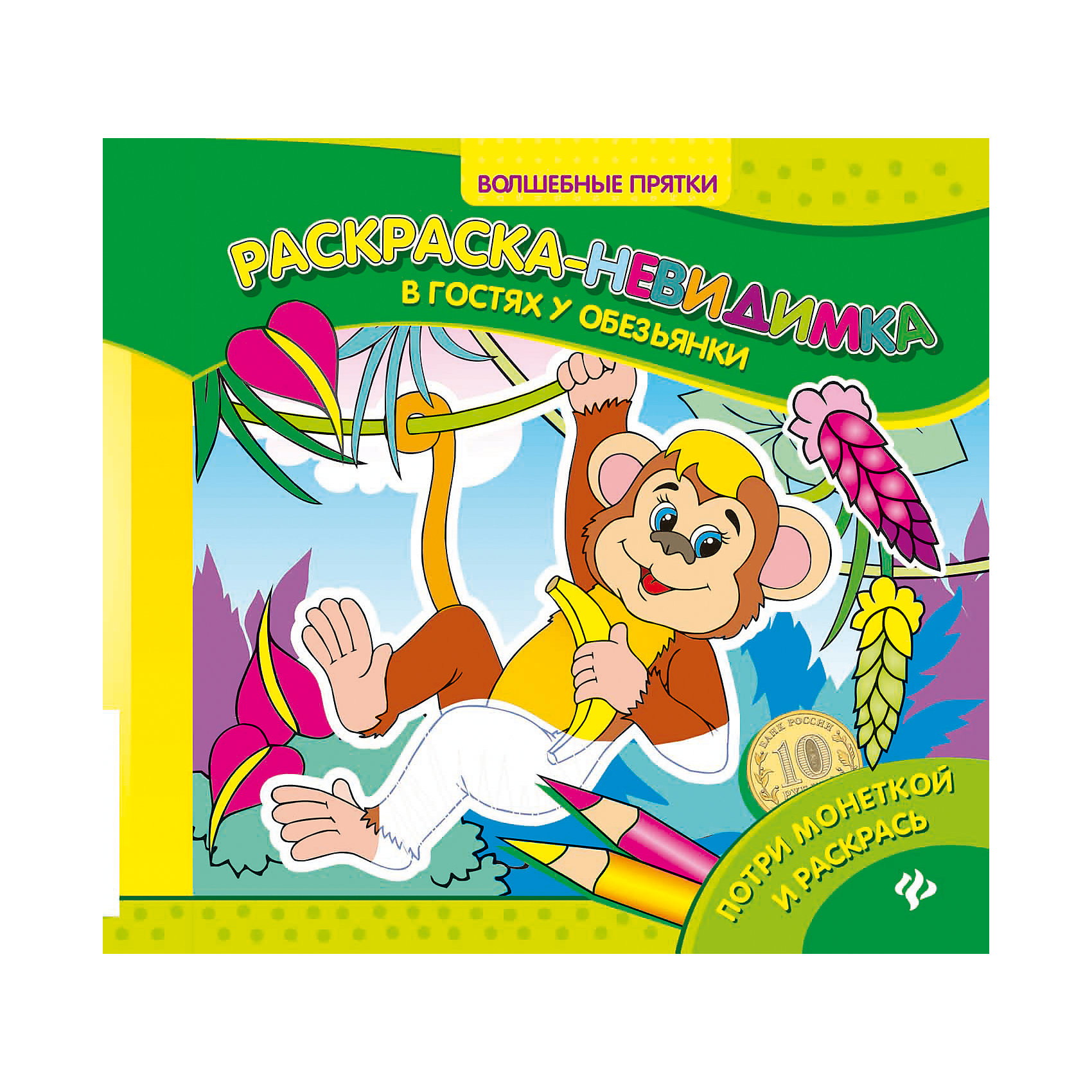 Раскраска-невидимка В гостях у обезьянки Раскраска-невидимка В гостях у обезьянкиРисование<br>Раскраска-невидимка В гостях у обезьянки<br><br>Характеристики: <br><br>• Кол-во страниц: 8<br>• ISBN: 9785222271049<br>• Возраст: 0+<br>• Обложка: мягкая глянцевая<br>• Формат: а4<br><br>Эта увлекательная раскраска содержит не простые иллюстрации, а те, которые еще надо отыскать. Если потереть белые силуэты на страницах монетой - можно обнаружить, что под ними прячутся различные звери и герои картинок, а затем с помощью удобных фломастеров или красок, раскрасить их так, как захочется.<br><br>Раскраска-невидимка В гостях у обезьянки можно купить в нашем интернет-магазине.<br><br>Ширина мм: 205<br>Глубина мм: 205<br>Высота мм: 10<br>Вес г: 37<br>Возраст от месяцев: -2147483648<br>Возраст до месяцев: 2147483647<br>Пол: Унисекс<br>Возраст: Детский<br>SKU: 5464487