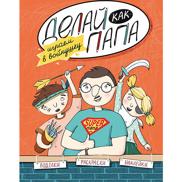Делай как папа: играем в войнушку Делай как папа: играем в войнушкуКниги для мальчиков<br>Характеристики товара: <br><br>• ISBN: 978-5-222-24872-0; <br>• возраст: от 6 лет;<br>• формат: 84*108/16; <br>• бумага: офсет; <br>• иллюстрации: черно-белые; <br>• серия: Смотри, как я умею!;<br>• издательство: Феникс; <br>• автор: Верба Яна;<br>• художник: Леман М.;<br>• редактор: Фоминичев А.;<br>• количество страниц: 15; <br>• размер: 26х20х0,2 см;<br>• вес: 86 грамм.<br><br>«Делай как папа: играем в войнушку!» - увлекательное издание, созданное специально для пап и детей. Следуя инструкциям из книги, дети с помощью папы научатся мастерить разные предметы, которые обязательно пригодятся юным воинам. На страницах книги есть познавательная информация и яркие наклейки, которые сделают игру еще интереснее<br><br>Книгу «Делай как папа: играем в войнушку!», Феникс можно купить в нашем интернет-магазине.<br><br>Ширина мм: 260<br>Глубина мм: 200<br>Высота мм: 20<br>Вес г: 86<br>Возраст от месяцев: 72<br>Возраст до месяцев: 2147483647<br>Пол: Унисекс<br>Возраст: Детский<br>SKU: 5464495