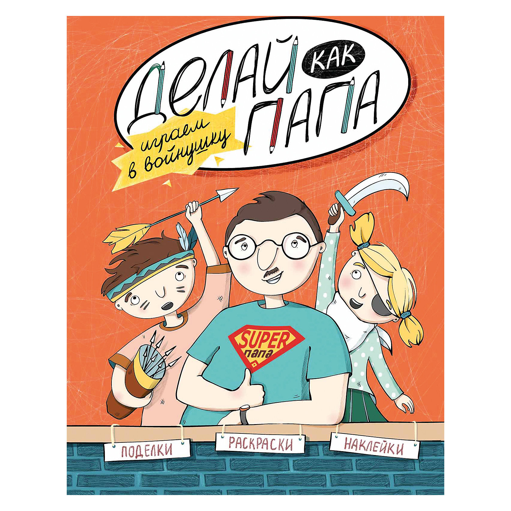 Делай как папа: играем в войнушку Делай как папа: играем в войнушкуКниги для мальчиков<br>Книга Делай как папа: играем в войнушку<br><br>Характеристики: <br><br>• Кол-во страниц: 15<br>• ISBN: 9785222248720<br>• Возраст: 6+<br>• Обложка: мягкая глянцевая<br>• Формат: а4<br><br>Эта книга позволяет быстро вникнуть в суть дела и разобраться, как увлечь целую группу детей увлекательными заданиями, чтобы весело и продуктивно провести время. Пользуясь этой книгой и предоставленными в ней инструкциями, папа сможет провести с ребенком интересные игры и увлечь его чем-то новым. <br><br>Книга Делай как папа: играем в войнушку можно купить в нашем интернет-магазине.<br><br>Ширина мм: 260<br>Глубина мм: 200<br>Высота мм: 20<br>Вес г: 86<br>Возраст от месяцев: 72<br>Возраст до месяцев: 2147483647<br>Пол: Унисекс<br>Возраст: Детский<br>SKU: 5464495